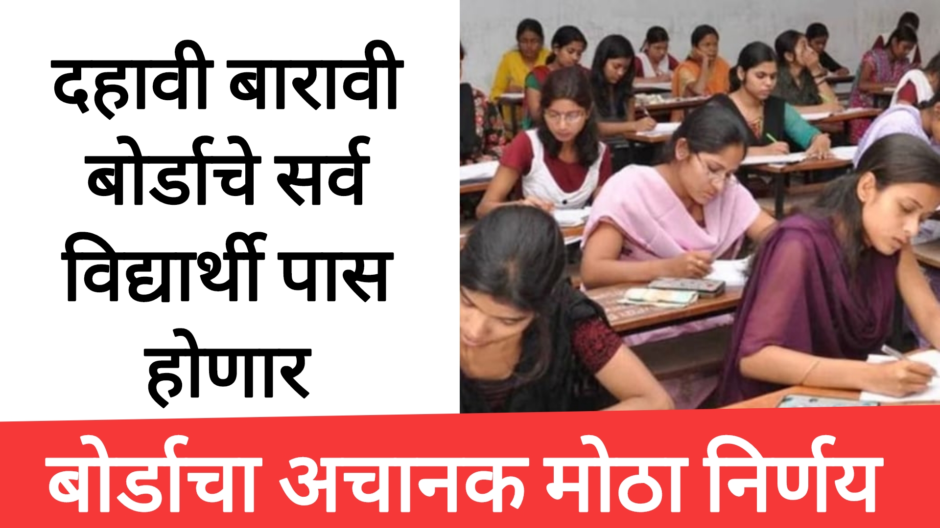 SSC HSC result 2025 दहावी बारावी बोर्डाचे सर्व विद्यार्थी यावर्षी पास बोर्डाचा मोठा निर्णय.