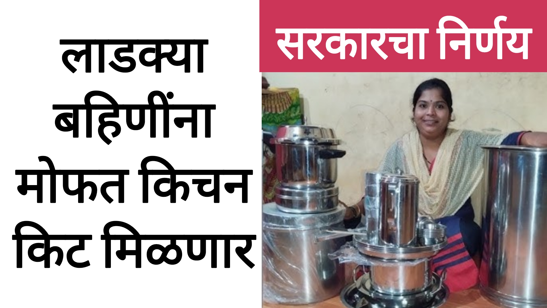 free kitchen bhandi 2024 लाडक्या बहिणींना मोफत किचन किट मिळणार