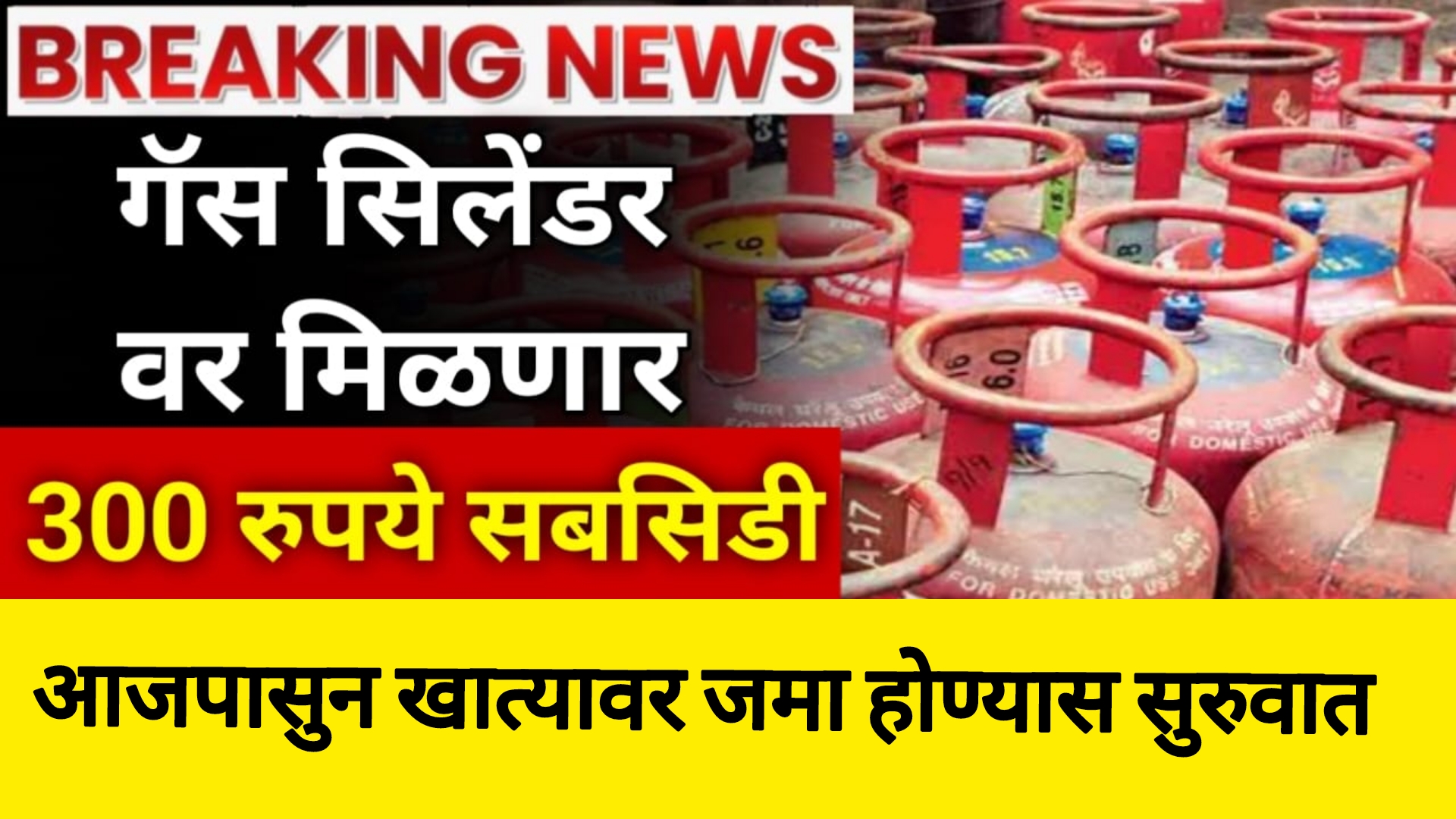 Gas cylinder subsidy 2025 गॅस सबसिडी 300रुपये खात्यात आजपासुन जमा होण्यास सुरुवात