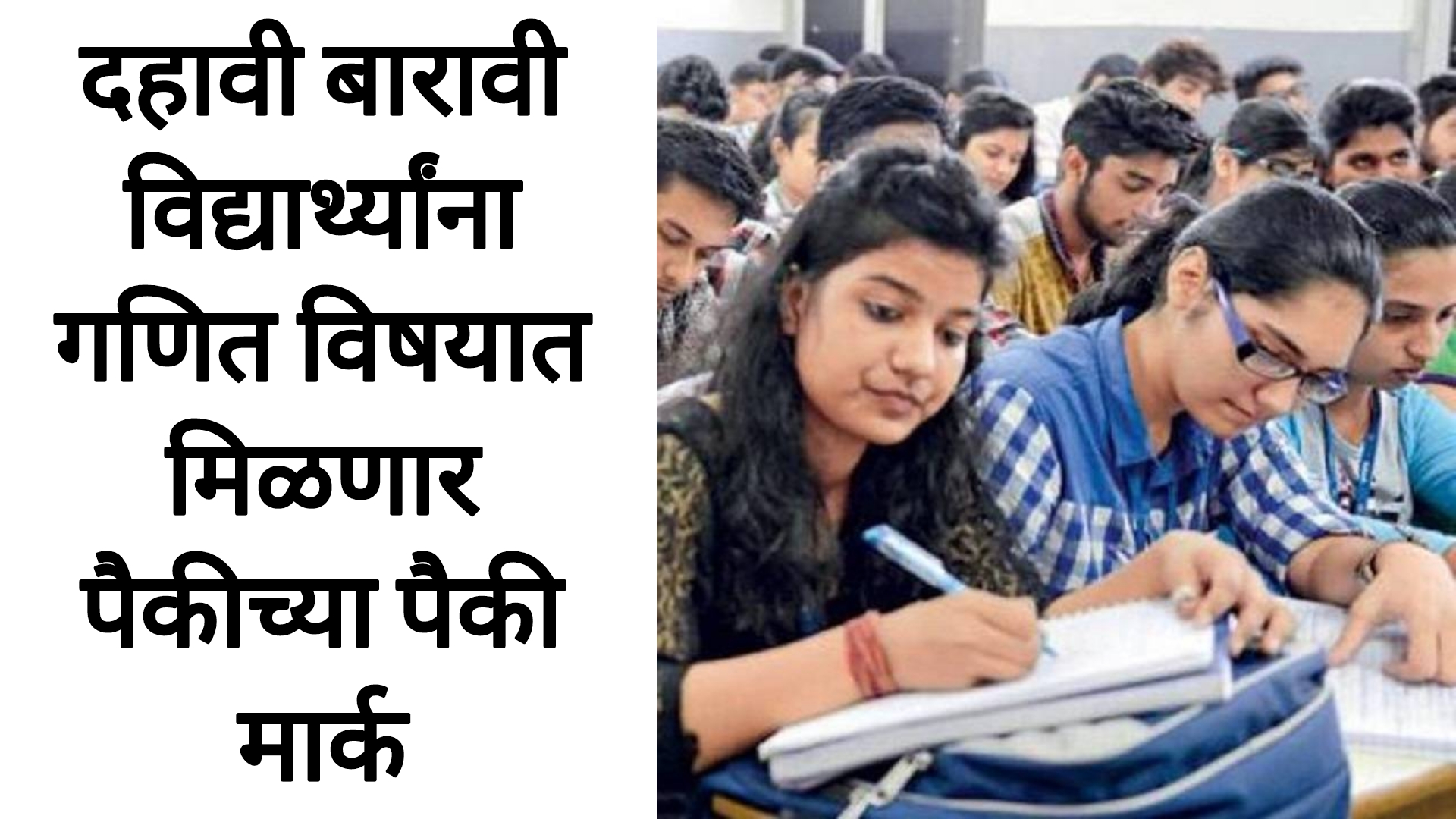 SSC HSC board maths 2025 गणिताच्या विषयात मिळतील पैकीच्या पैकी मार्क दहावी बारावी बोर्ड विद्यार्थ्यांसाठी आनंदाची बातमी