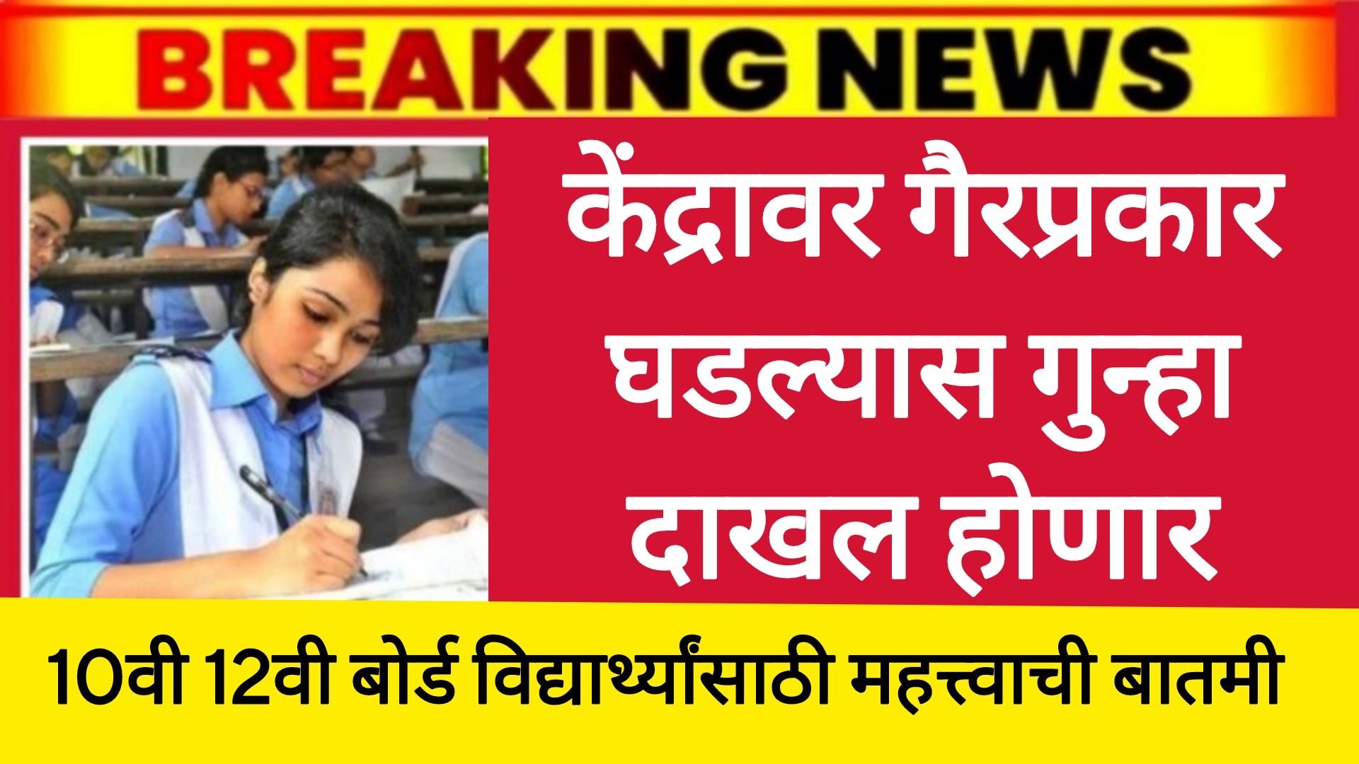 SSC HSC board exam 2025 दहावी बारावी परीक्षा केंद्रावर गैरप्रकार घडल्यास गुन्हा दाखल होणार