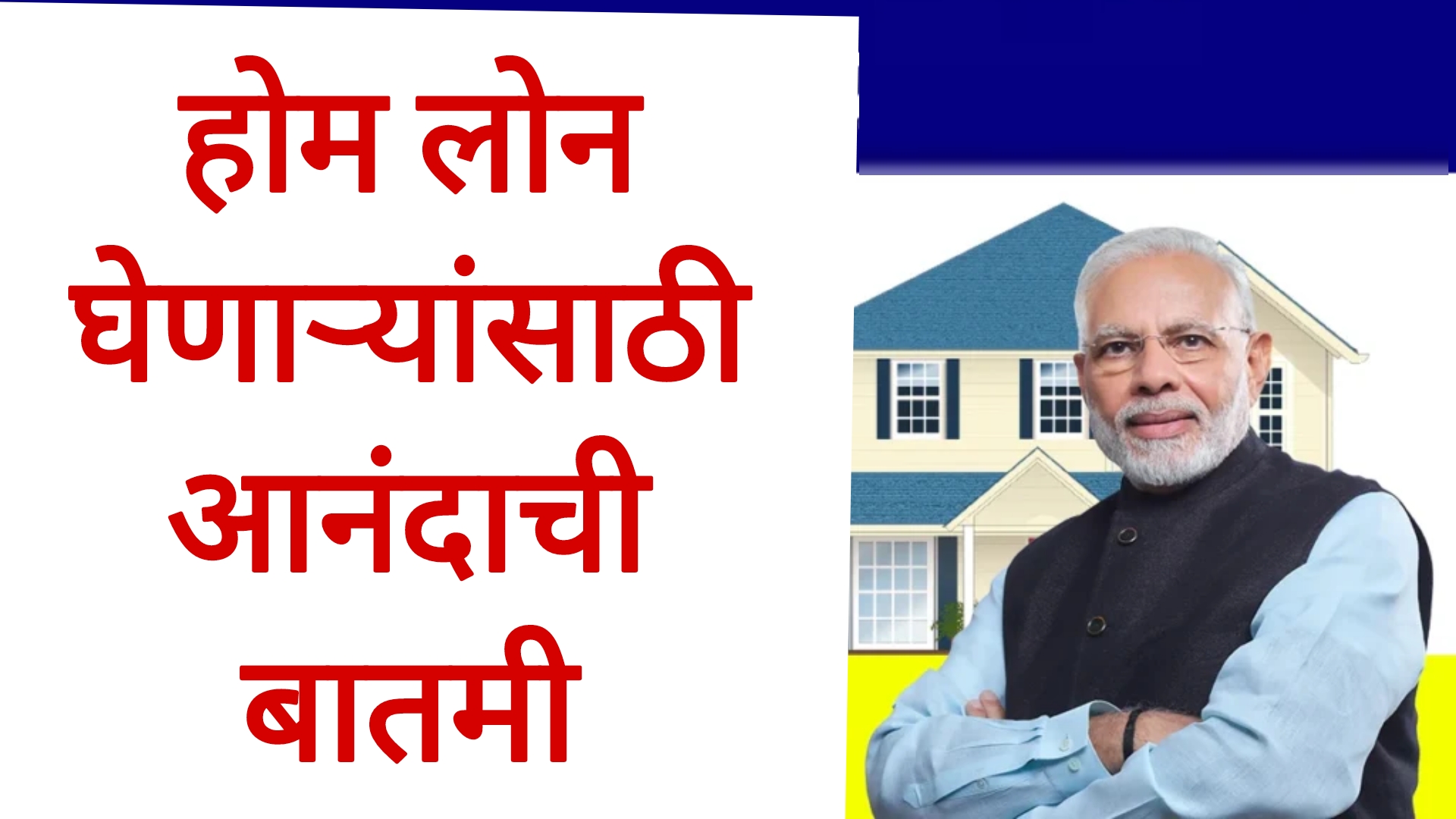 Home Loan today's rate होम लोन घेणाऱ्यांसाठी आनंदाची बातमी
