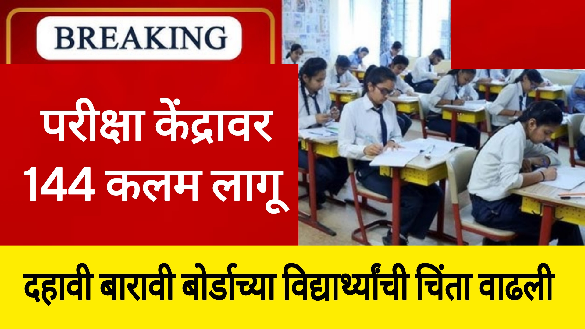 SSC HSC IMP 2025 परीक्षा केंद्रावर 144 कलम लागू दहावी बारावी बोर्ड विद्यार्थ्यांची चिंता वाढली