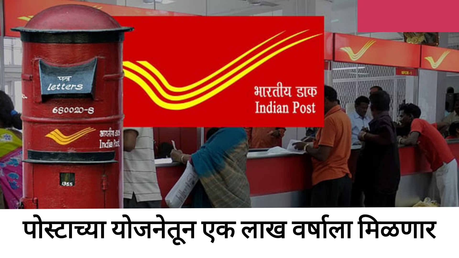 Post Office Scheme 2025 पोस्टाची नवीन योजना वर्षाला एक लाख मिळणार पहा पूर्ण माहिती