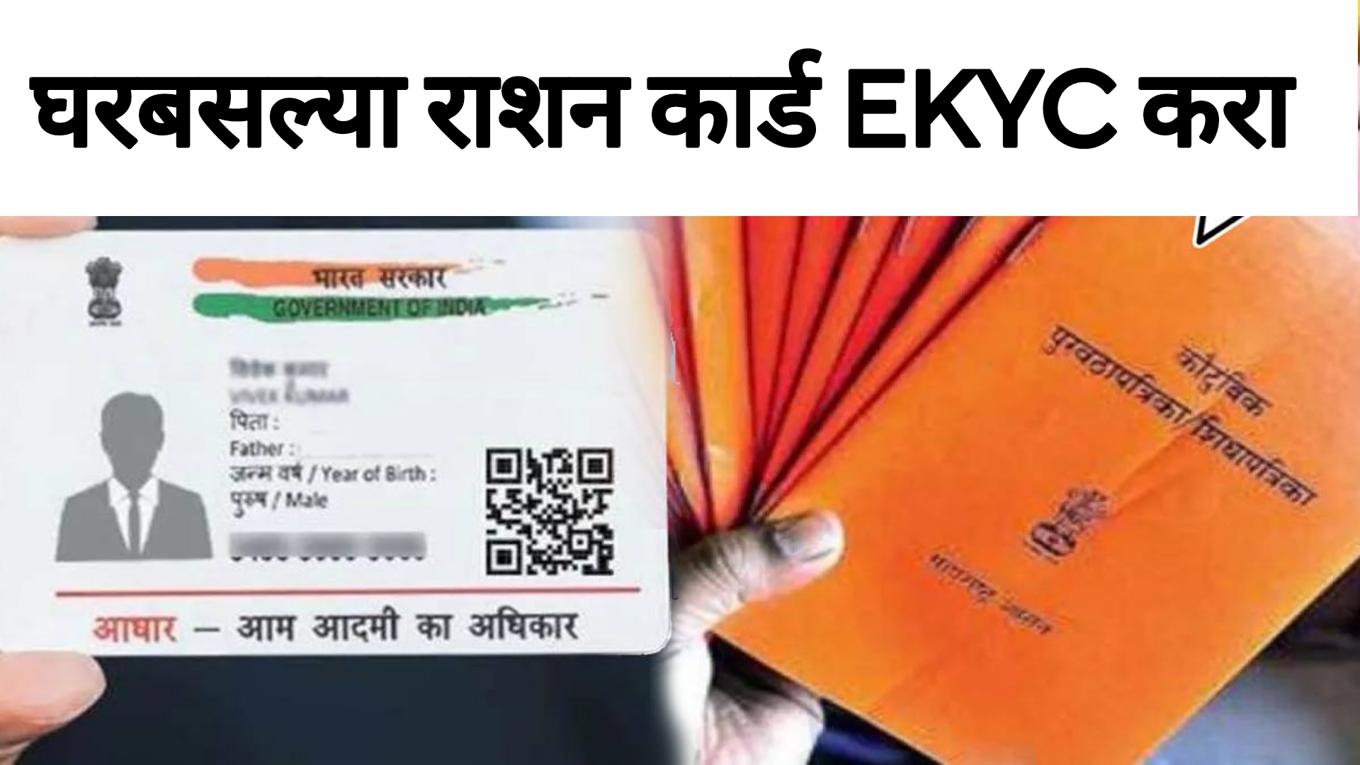 Ration card ekyc process घरबसल्या रेशन कार्ड E-KYC कशी करायची? पाहा पूर्ण प्रोसेस