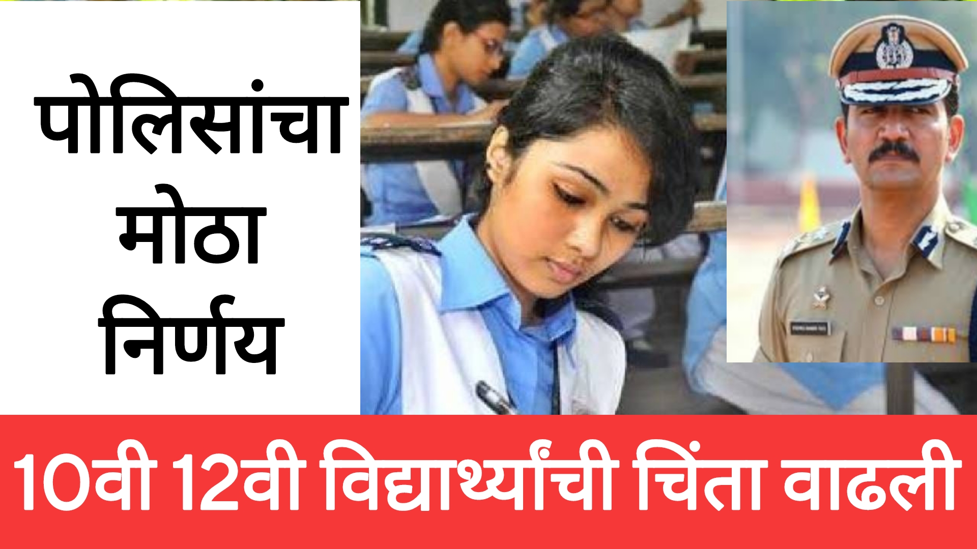 SSC HSC exam update 2025 दहावी बारावी बोर्डाच्या परीक्षेत पोलिसांनी घेतला मोठा निर्णय
