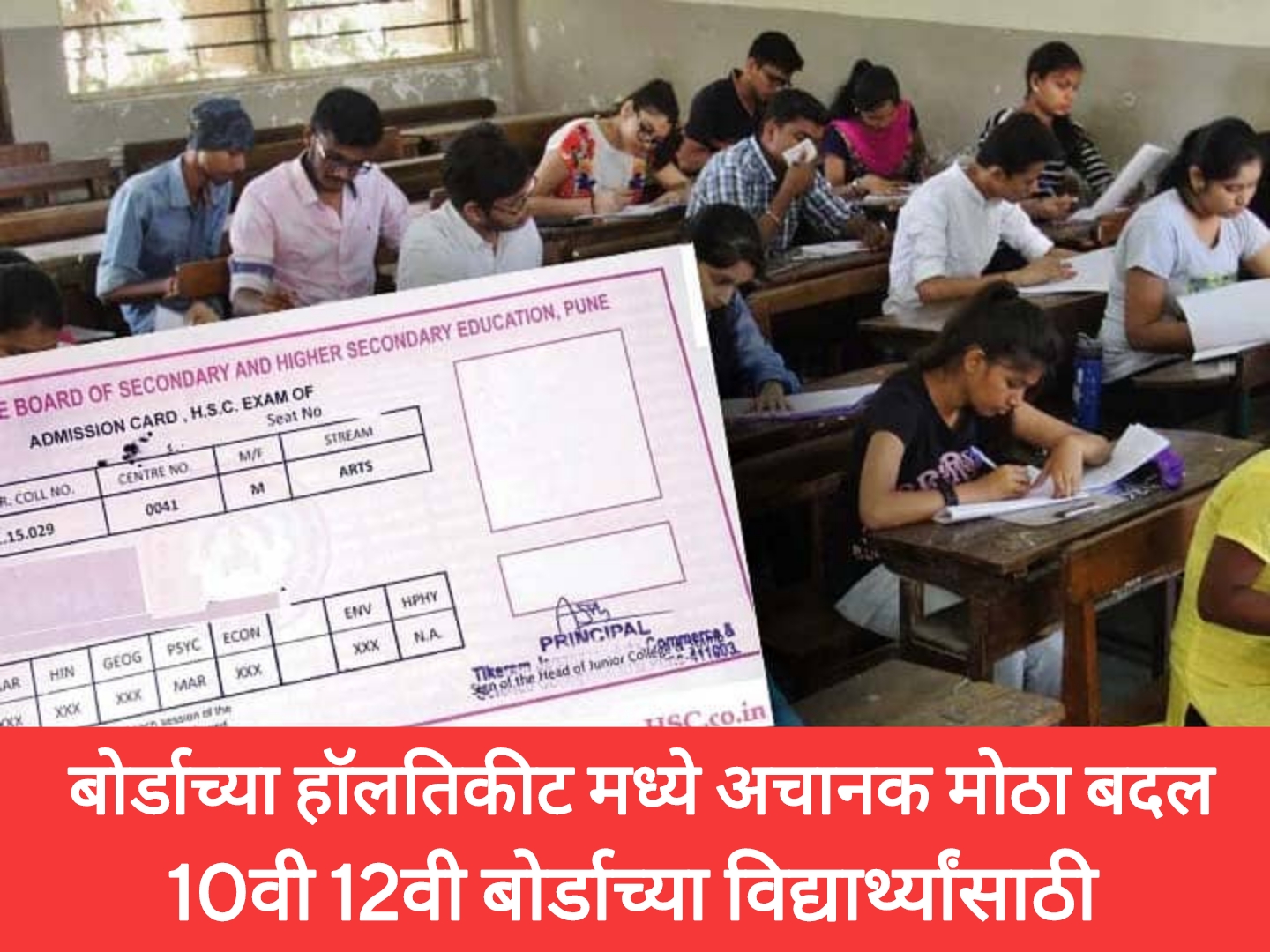 Maharashtra 10th 12th exam 2025 बोर्डाच्या हॉलतिकीट मध्ये अचानक मोठा बदल दहावी बारावी विद्यार्थ्यांसाठी महत्त्वाची बातमी.