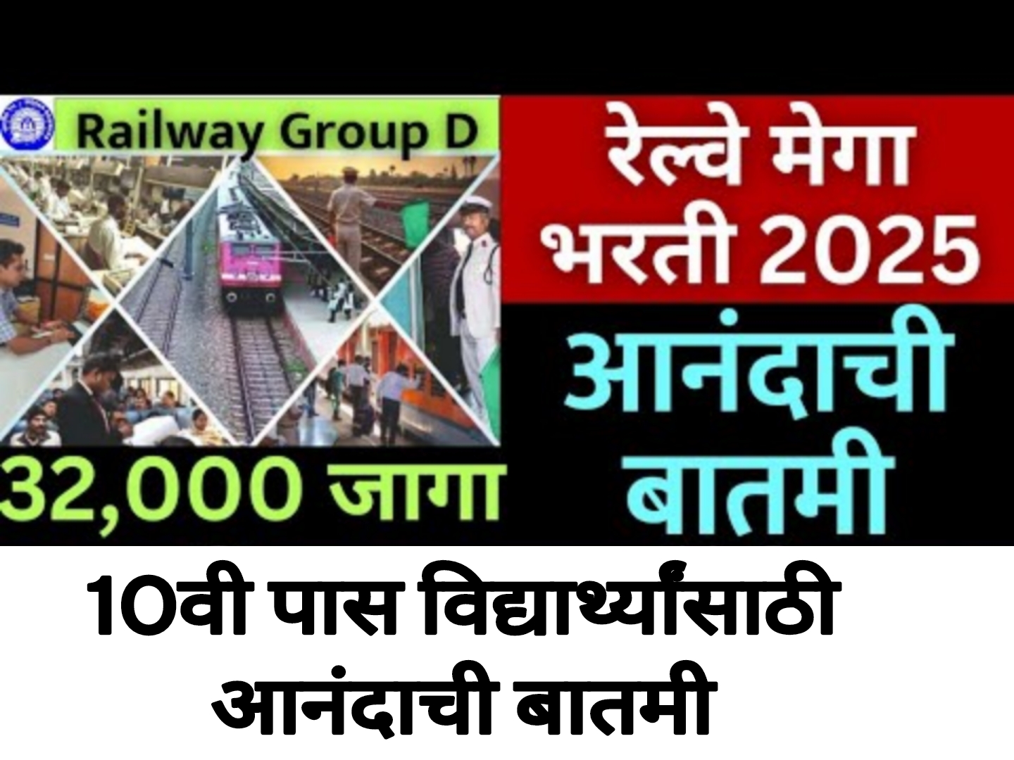 Railway group D Bharti 2025 दहावी पास वर रेल्वेत नोकरी आनंदाची बातमी