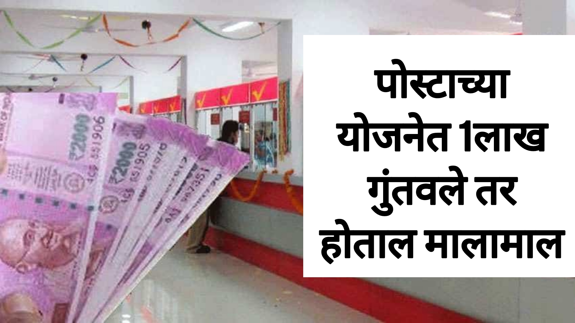 Post Office Scheme 2l025 पोस्टाच्या या योजनेत एक लाख रुपये गुंतवा होताल मालामाल.
