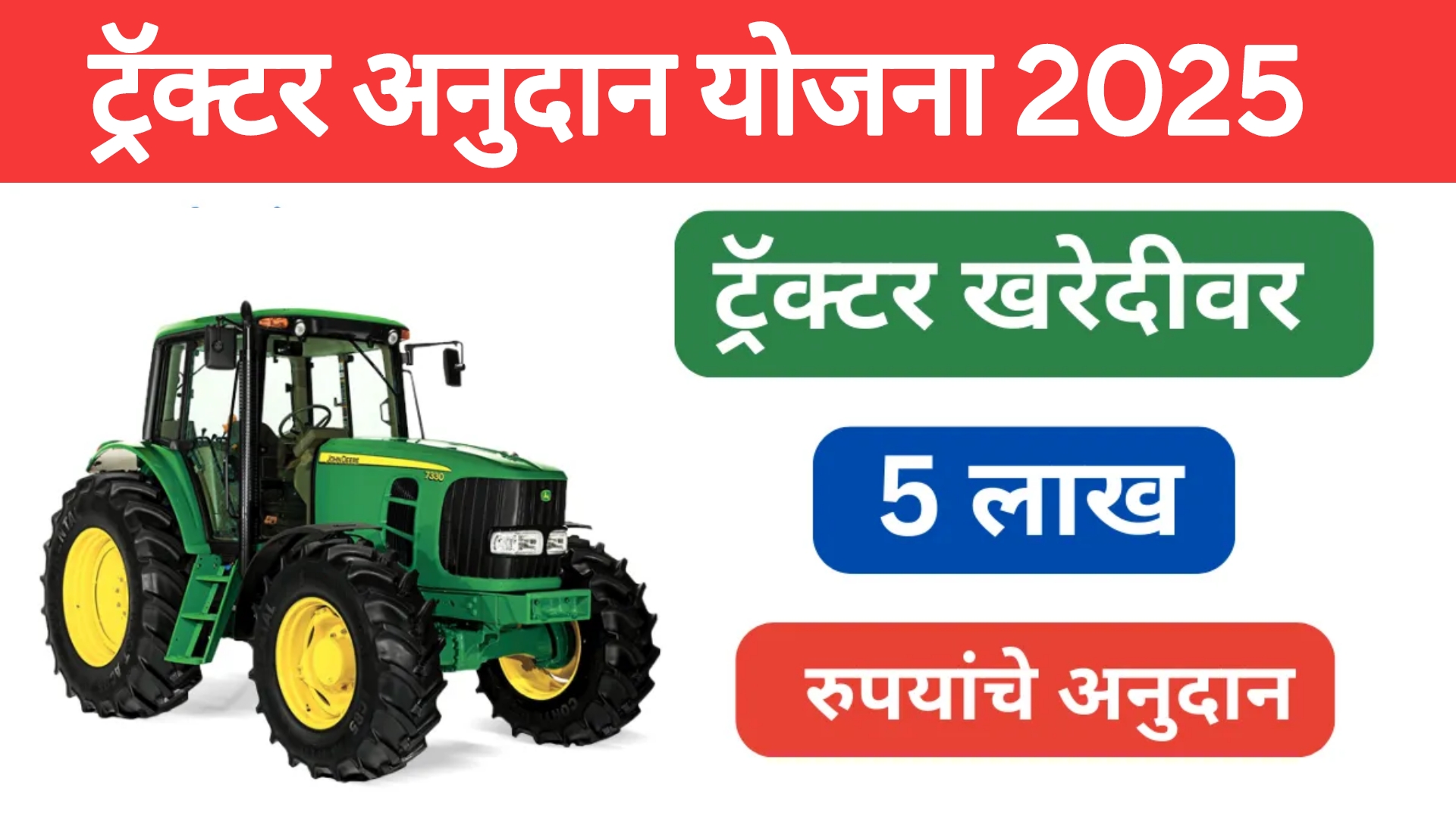 Tacter anudan yojana 2025 ट्रॅक्टर घेण्यासाठी शेतकऱ्यांना 5 लाख रुपये मिळणार आताच अर्ज करा