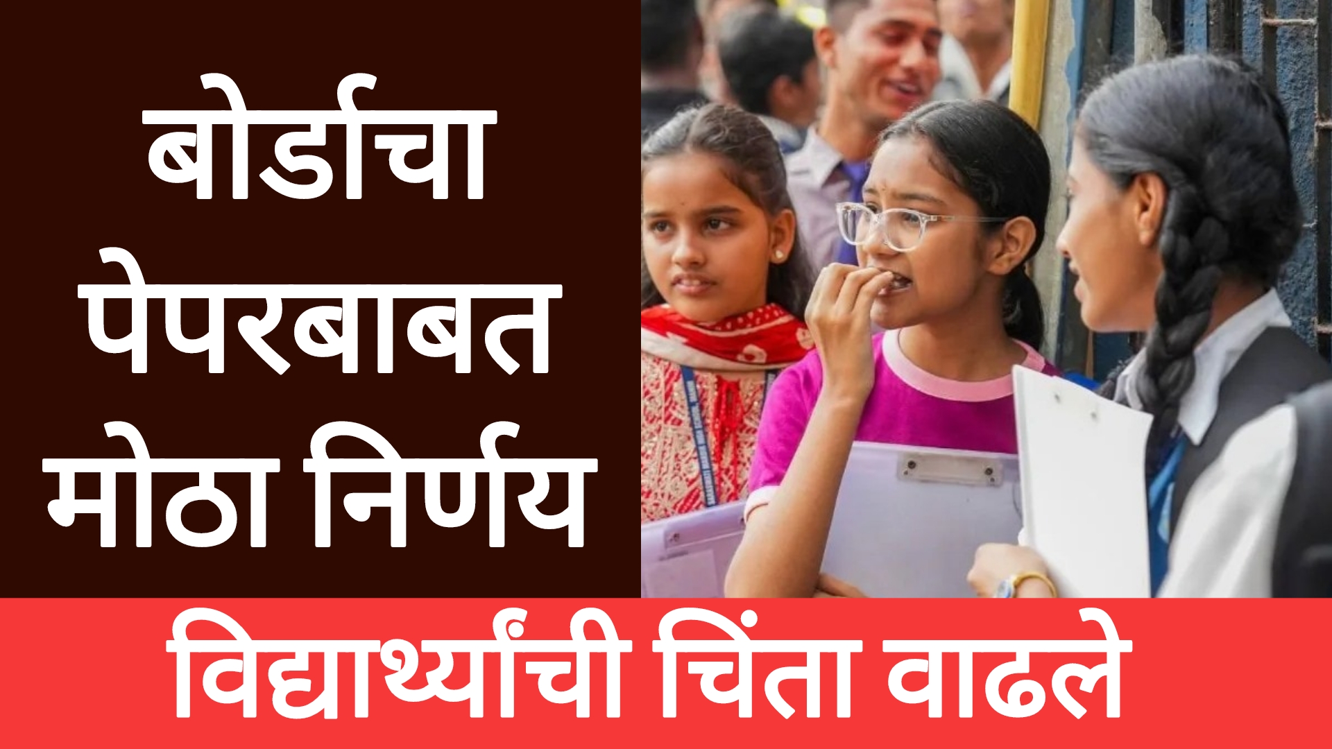 SSC HSC boards exam 2025 उद्या बारावी बोर्डाचा पेपर त्याआधी बोर्डाचा मोठा निर्णय.