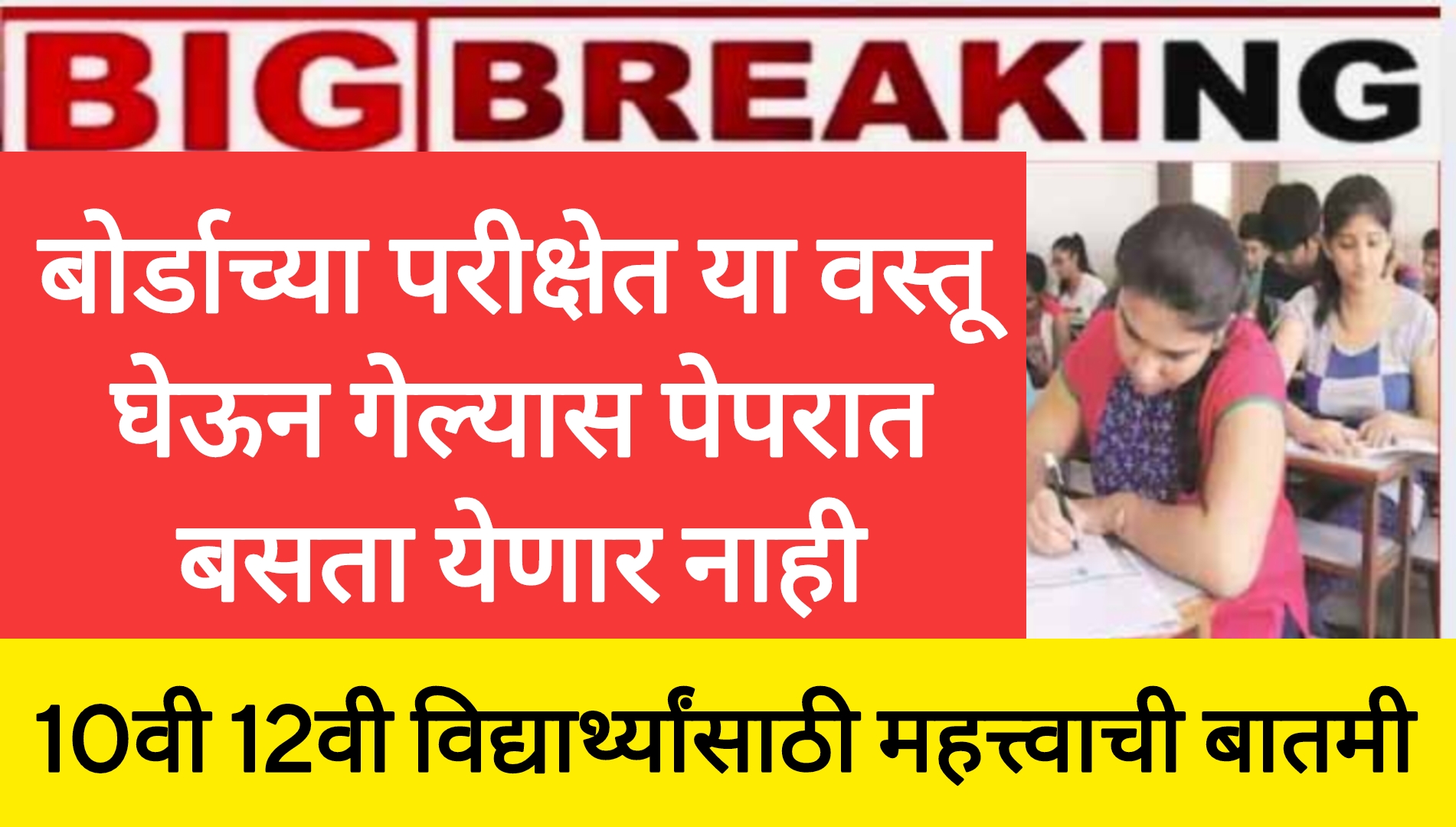 SSC HSC exam 2025 बोर्डाच्या परीक्षेत या वस्तू दऊ नका अन्यथा पेपरास बसु दीले जाणार नाही .