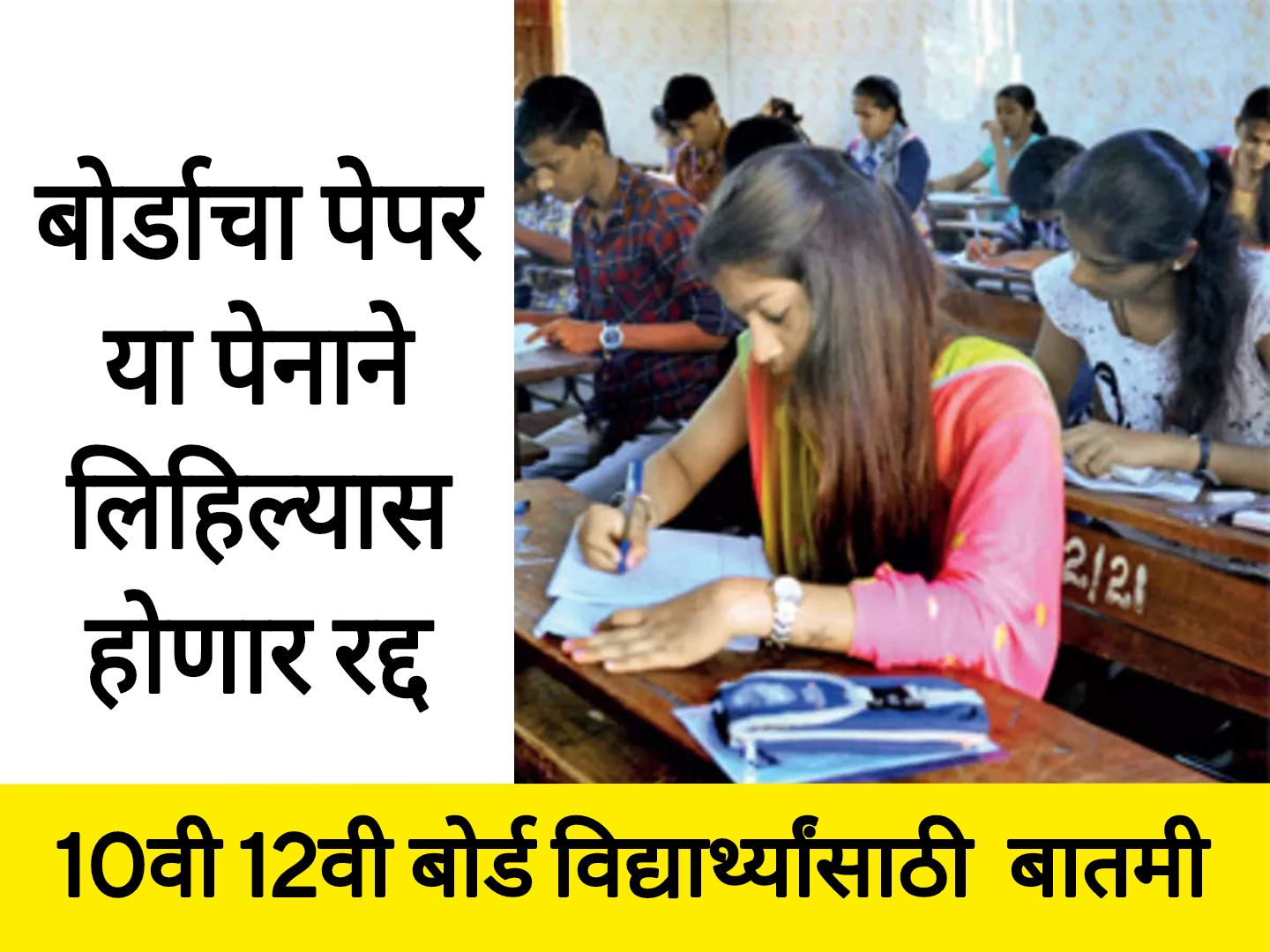 SSC HSC exam update 2025 दहावी बारावी बोर्डाचा पेपर या पेनाने लिहिल्यास पेपर होणार रद्द.