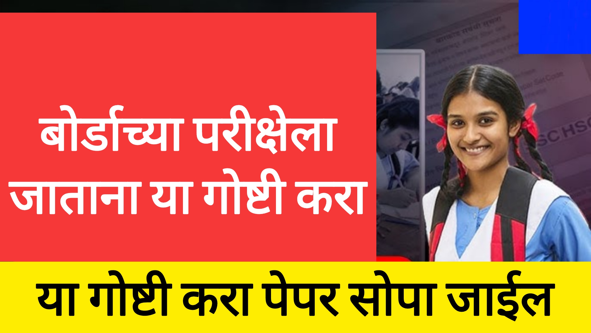 SSC HSC exam important tips बोर्डाच्या परीक्षेला जाताना या गोष्टी करा पेपर सोपा जाईल