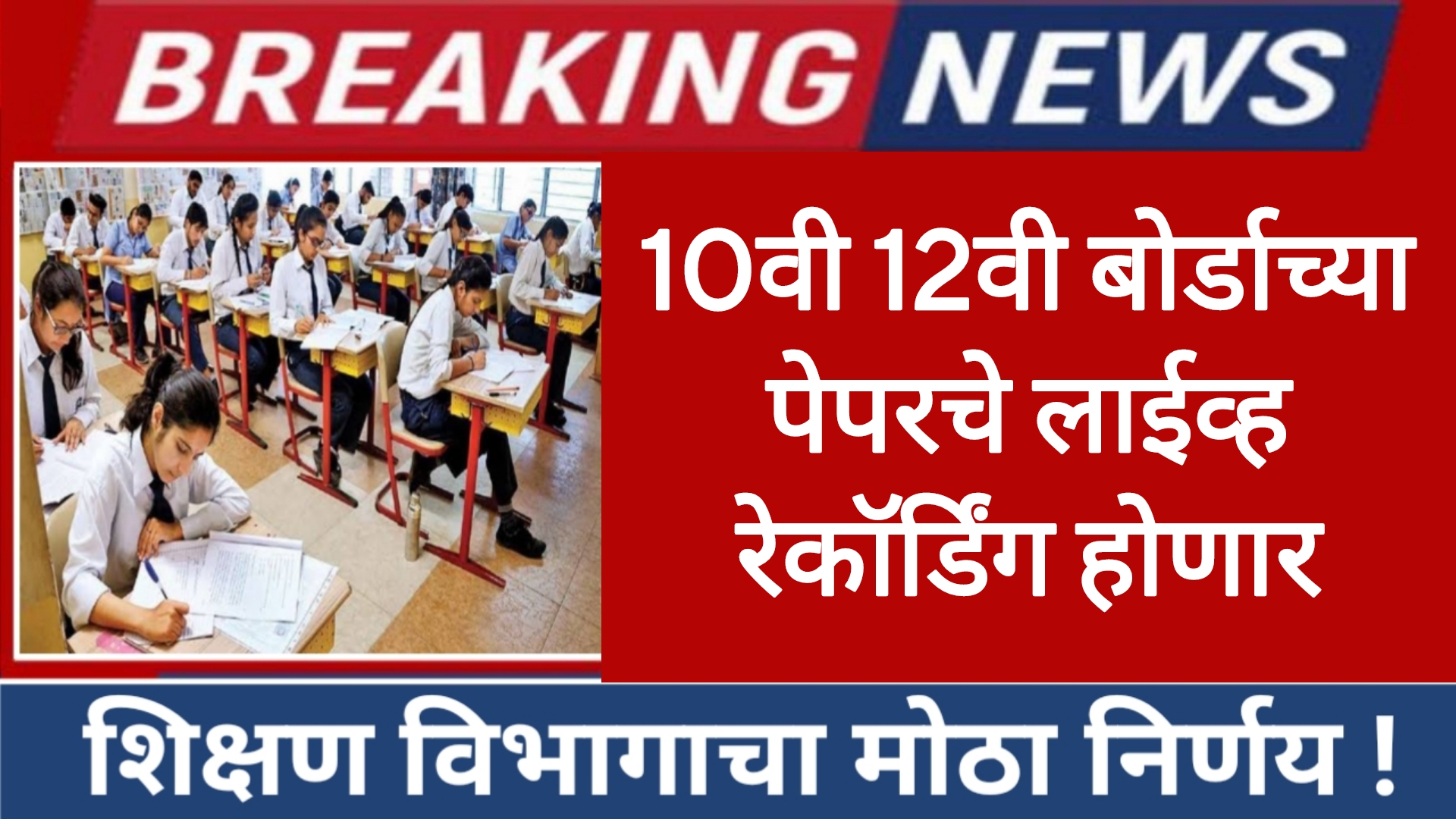 SSC HSC english IMP 2025 दहावी बारावी बोर्डाच्या पेपरचे लाईव्ह रेकॉर्डिंग होणार