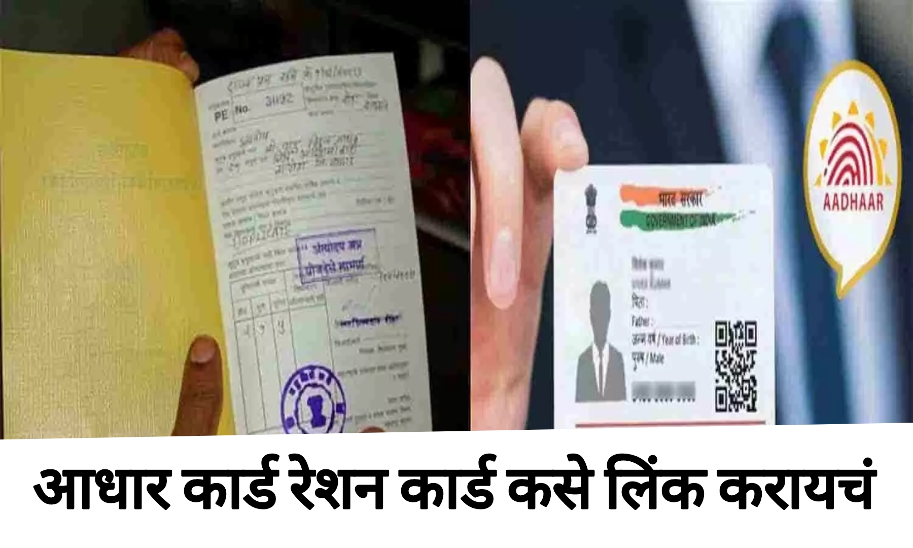 Aadhaar Card link Ration Card आधार कार्ड रेशन कार्डाशी कसं लिंक करायचं? पाहा पूर्ण प्रोसेस
