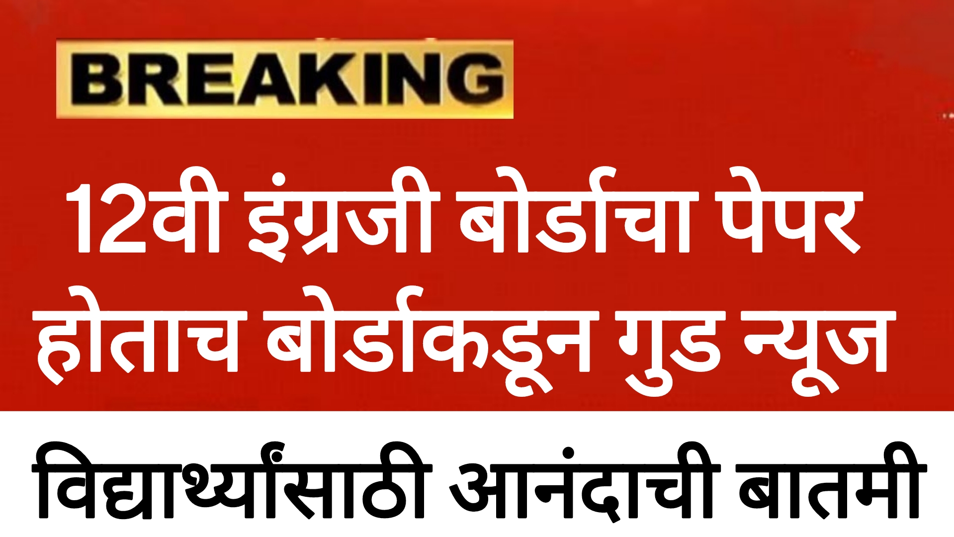 12th board english answer key 2025 बारावी इंग्रजीचा बोर्डाचा पेपर होताच बोर्डाकडून गुड न्यूज
