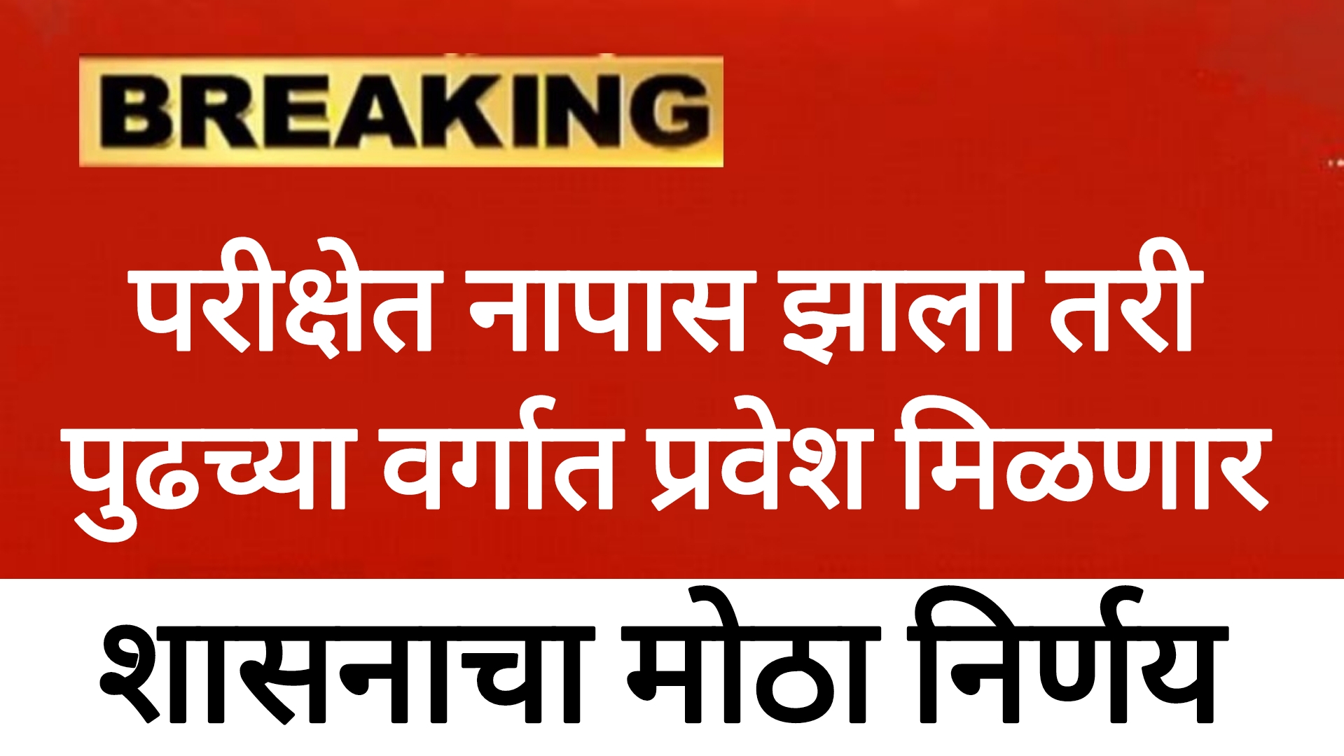 Good news to all students विद्यार्थी नापास झाला तरी पुढच्या वर्गात प्रवेश मिळणार सरकारचा मोठा निर्णय