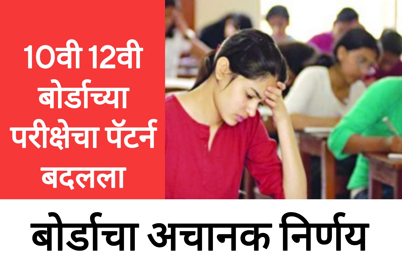 SSC HSC marathi IMP 2025 दहावी बारावी परीक्षेचा बोर्डाचा पॅटर्न बदलला बोर्डाचा अचानक मोठा निर्णय