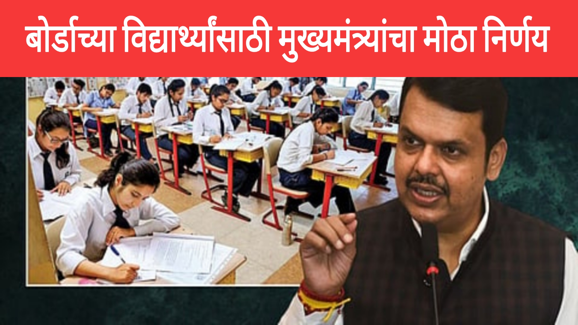 SSC HSC exam news 2025 दहावी बारावी बोर्डाच्या विद्यार्थ्यांसाठी मुख्यमंत्र्यांचा मोठा निर्णय.