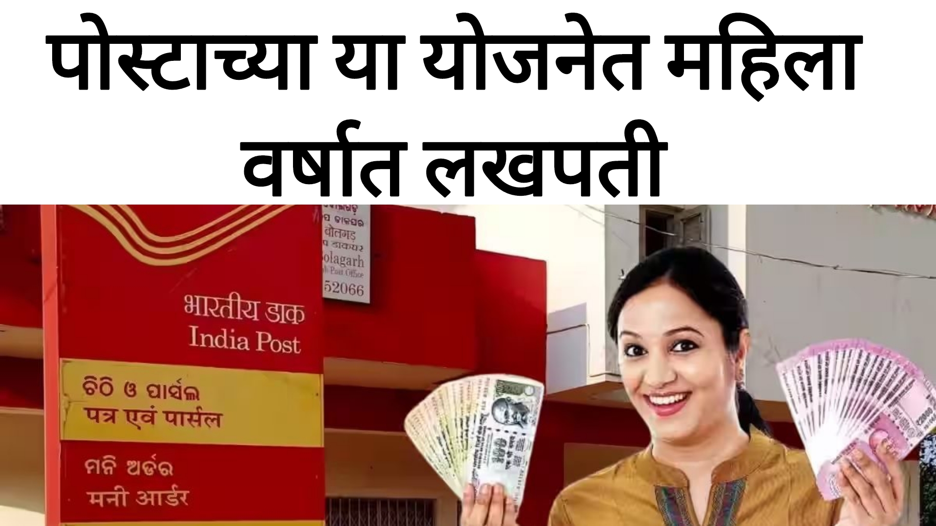 Post office schemes 2025 महिलांसाठी आनंदाची बातमी पोस्टाच्या या योजनेत पैसे गुंतवा वर्षातलखपती