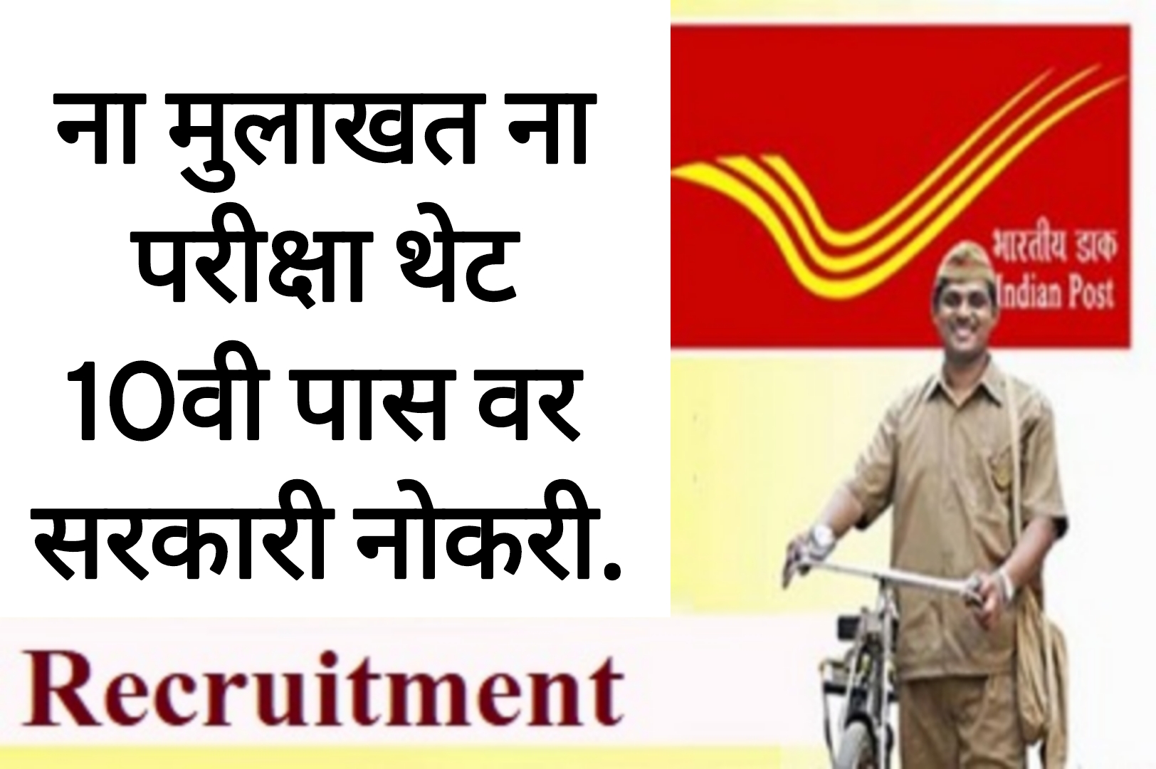Post office Recruitment 2025 ना मुलाखत ना परीक्षा थेट 10वी पास वर सरकारी नोकरी.