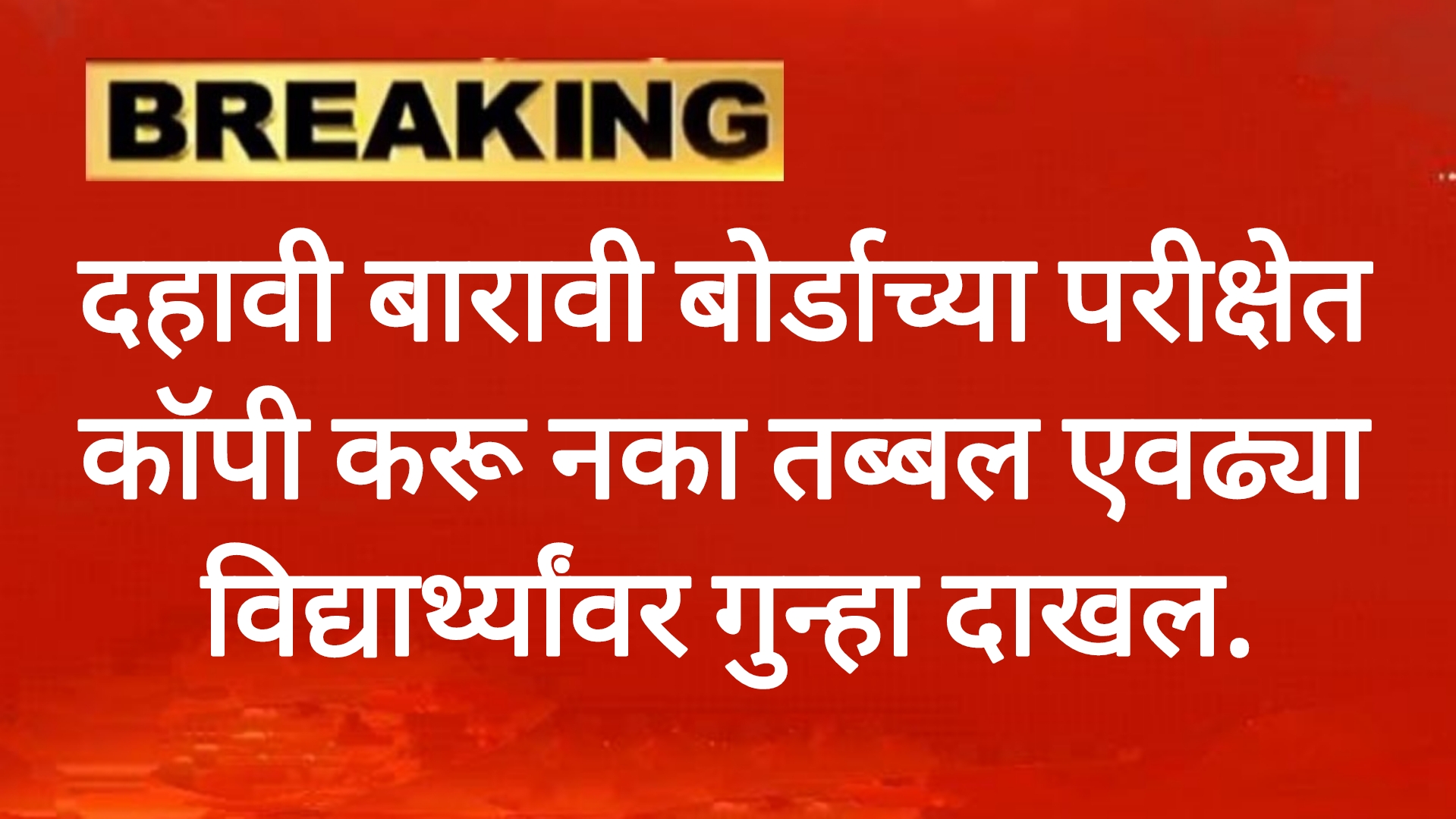 SSC HSC board 2025 दहावी बारावी बोर्डाच्या परीक्षेत कॉपी करू नका तब्बल एवढ्या विद्यार्थ्यांवर गुन्हा दाखल.