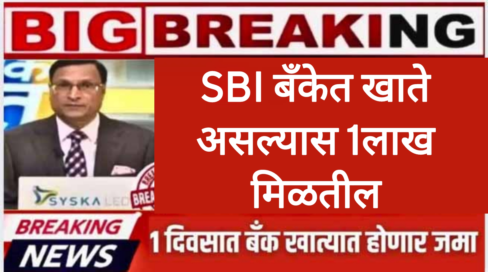 SBI BANK Schemes 2025 SBI बँकेत खाते असल्यास मिळतील 1लाख पाहा पूर्ण प्रोसेस
