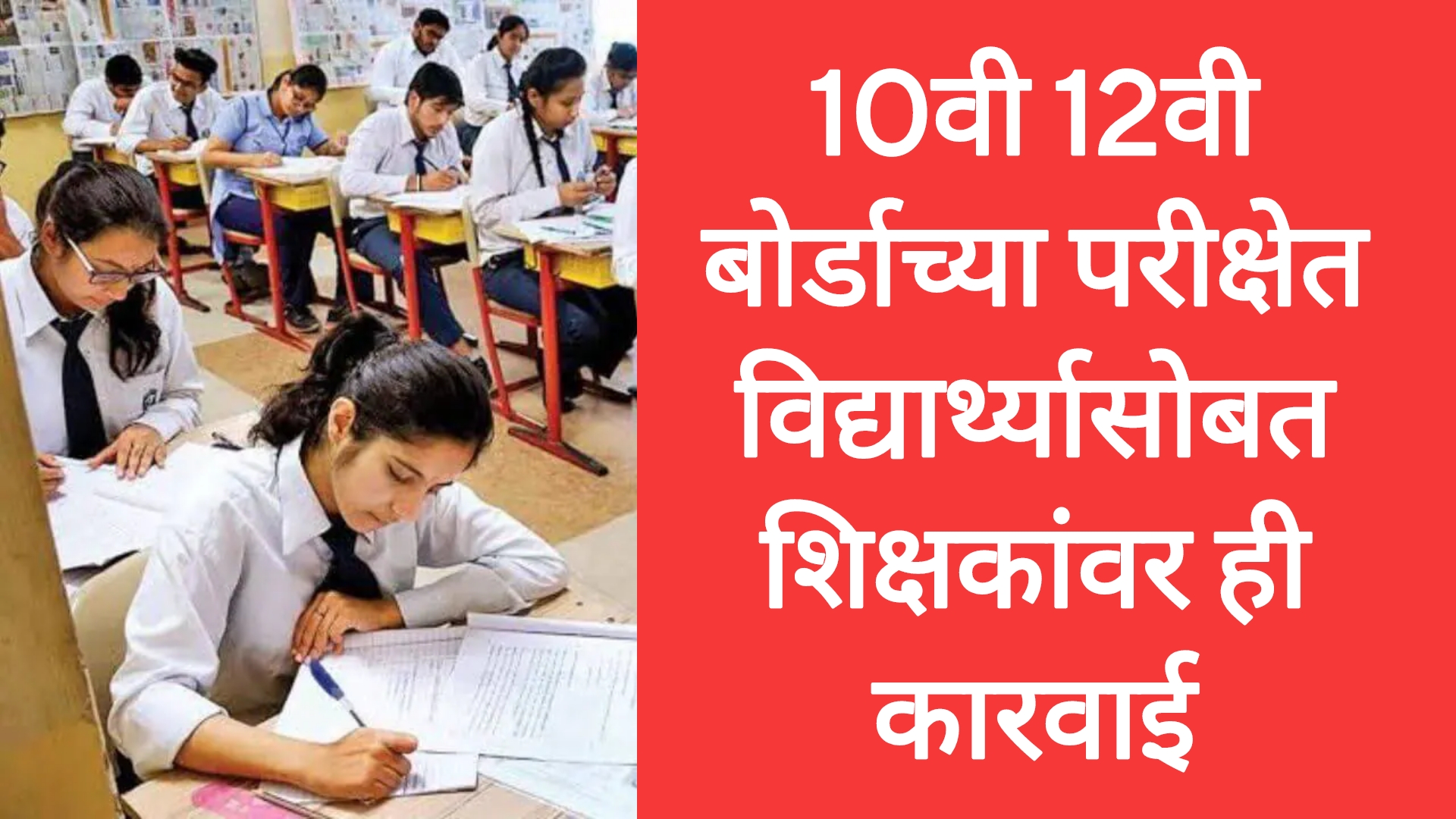 SSC HSC board important 2025 10वी 12वी बोर्डाच्या परीक्षेत विद्यार्थ्यासोबत शिक्षकांवर ही कारवाई