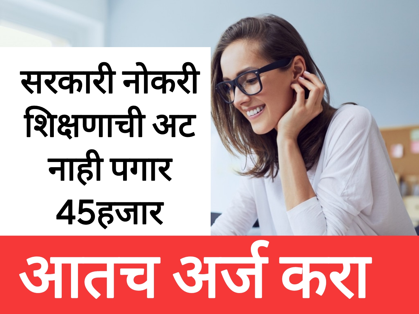 Jilha satra nayala bharti शिक्षणाची अट नाही पगार 45000 कोर्टातत नोकरी .