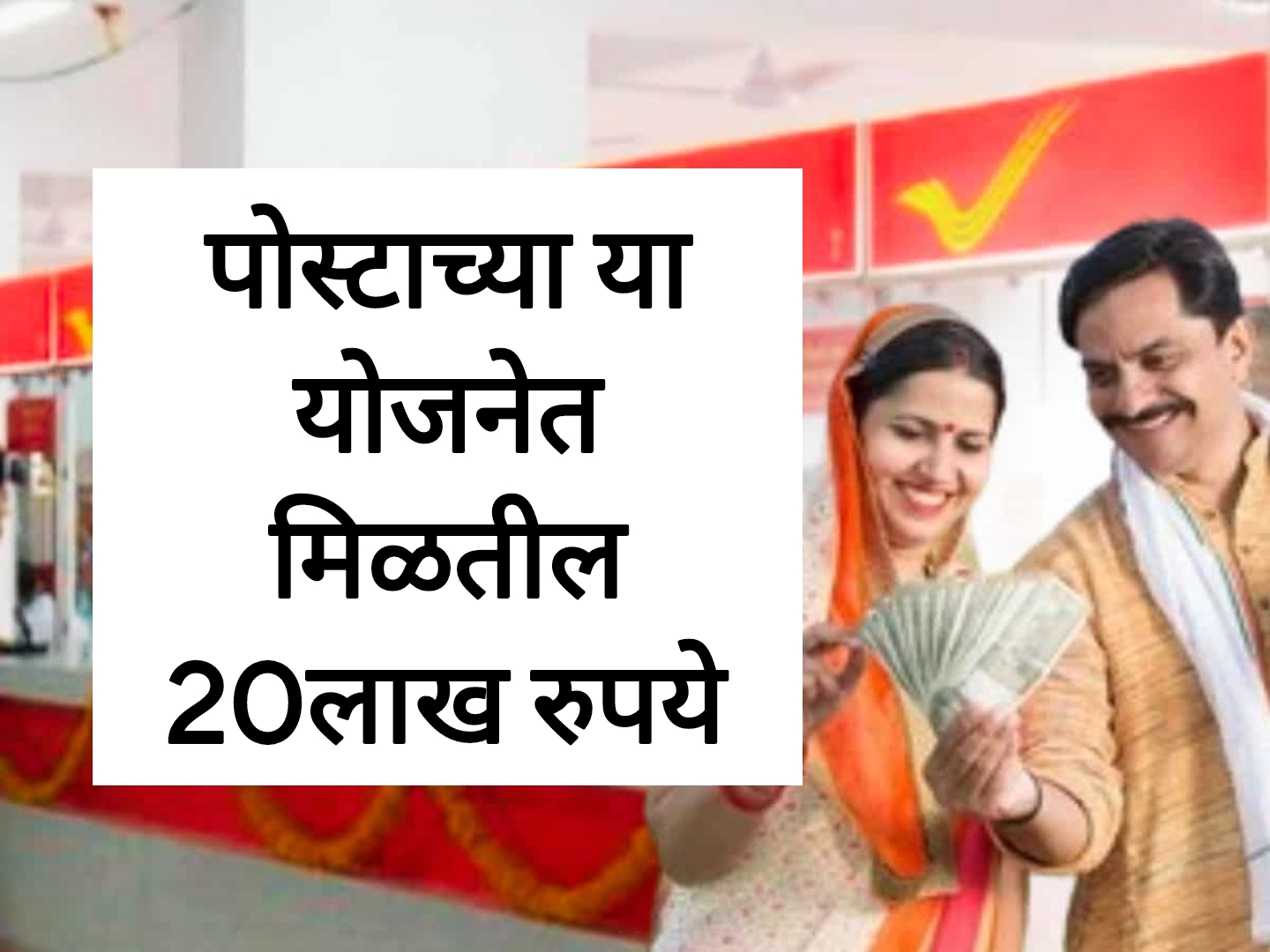 Post Office new schemes पोस्टाच्या या योजनेतून तुम्हाला मिळतील वीस लाख रुपये.