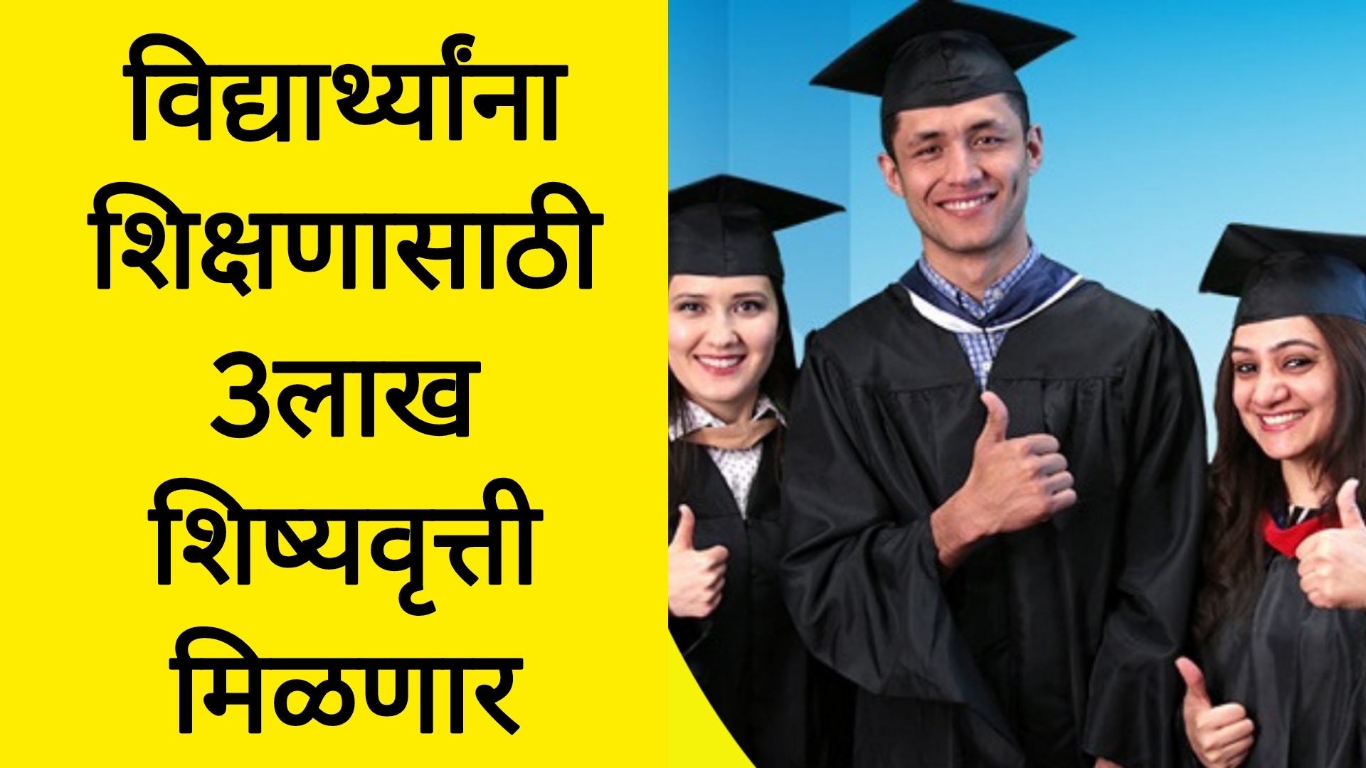 International scholarships 2025 बाहेर देशात शिक्षण घेण्यासाठी मिळणार 3लाख रुपये विद्यार्थ्यांसाठी आनंदाची बातमी .