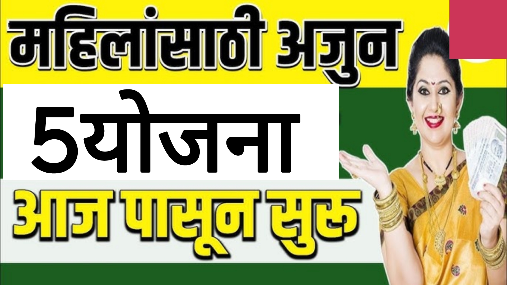 Mahila schemes maharashtra राज्यातील महिलांसाठी सरकार चालवते या 5योजना करतील तुम्हाला मालामाल.