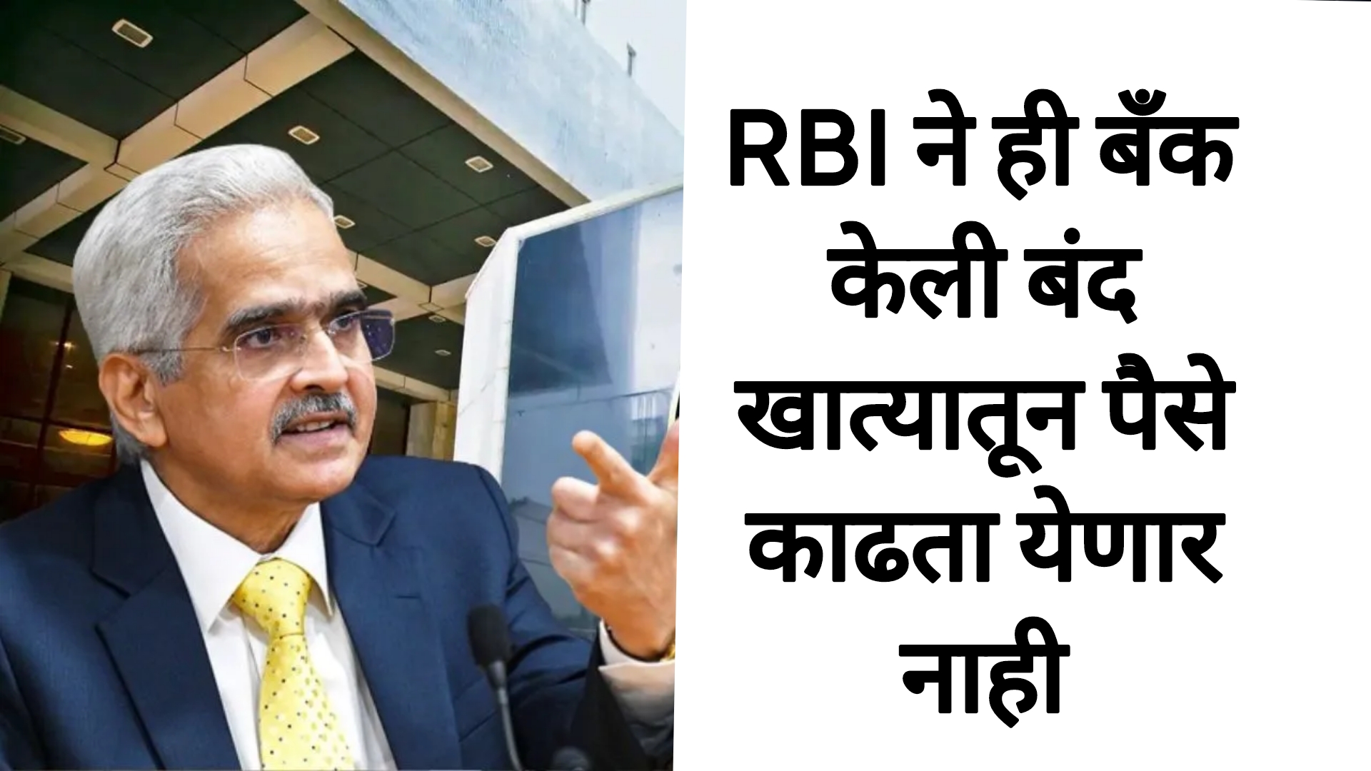 Bank TODAY news RBI ही बँक RBI ने केली बंद आता पैसे काढता येणार नाहीत.