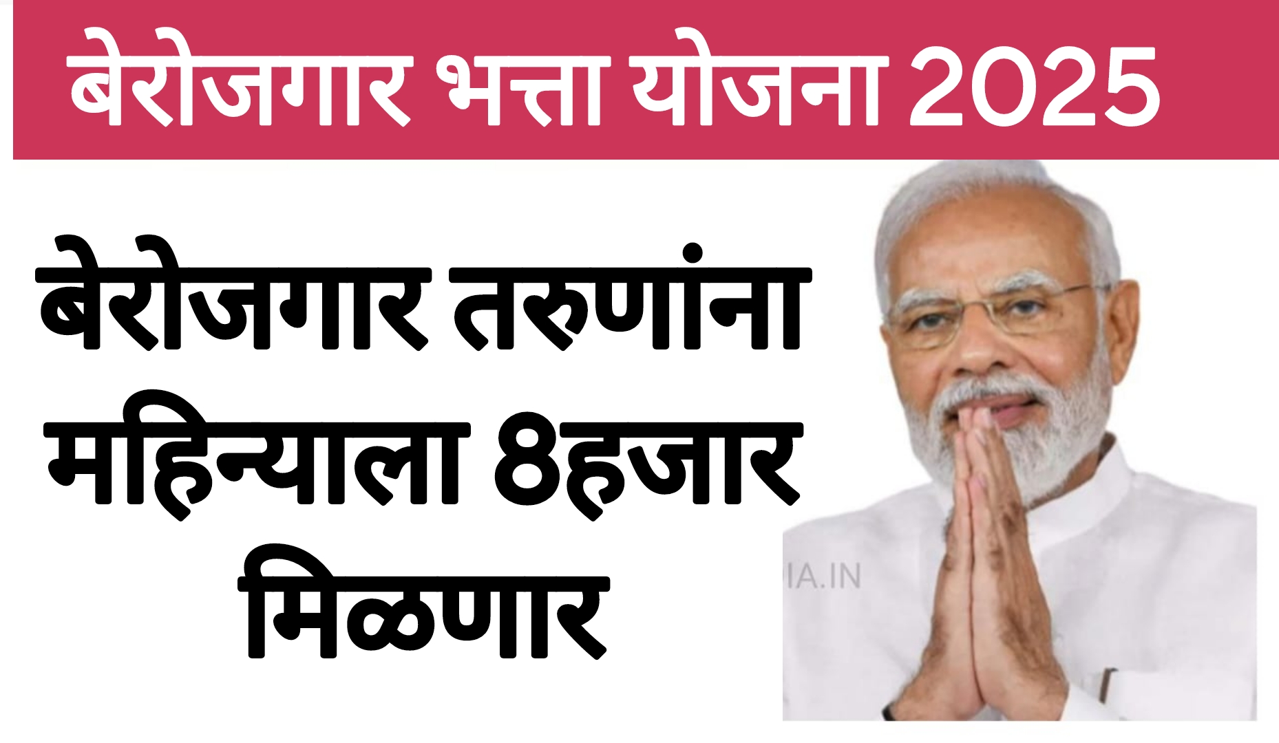 Goverment new schemes 2025 बेरोजगार तरुणांना महिन्याला 8हजार मिळणार आताच अर्ज करा