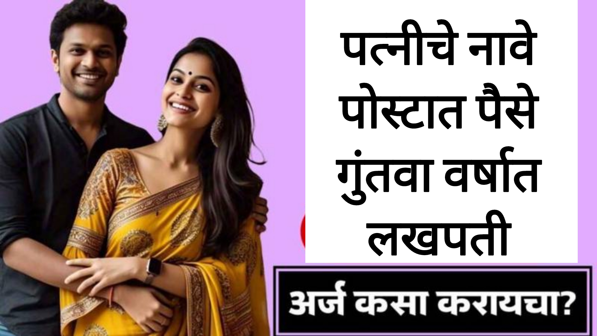 Post Office Schemes 2025 पत्नीचे नावे पोस्टाच्या या योजनेत पैसे जमा करा वर्षात लखपती.