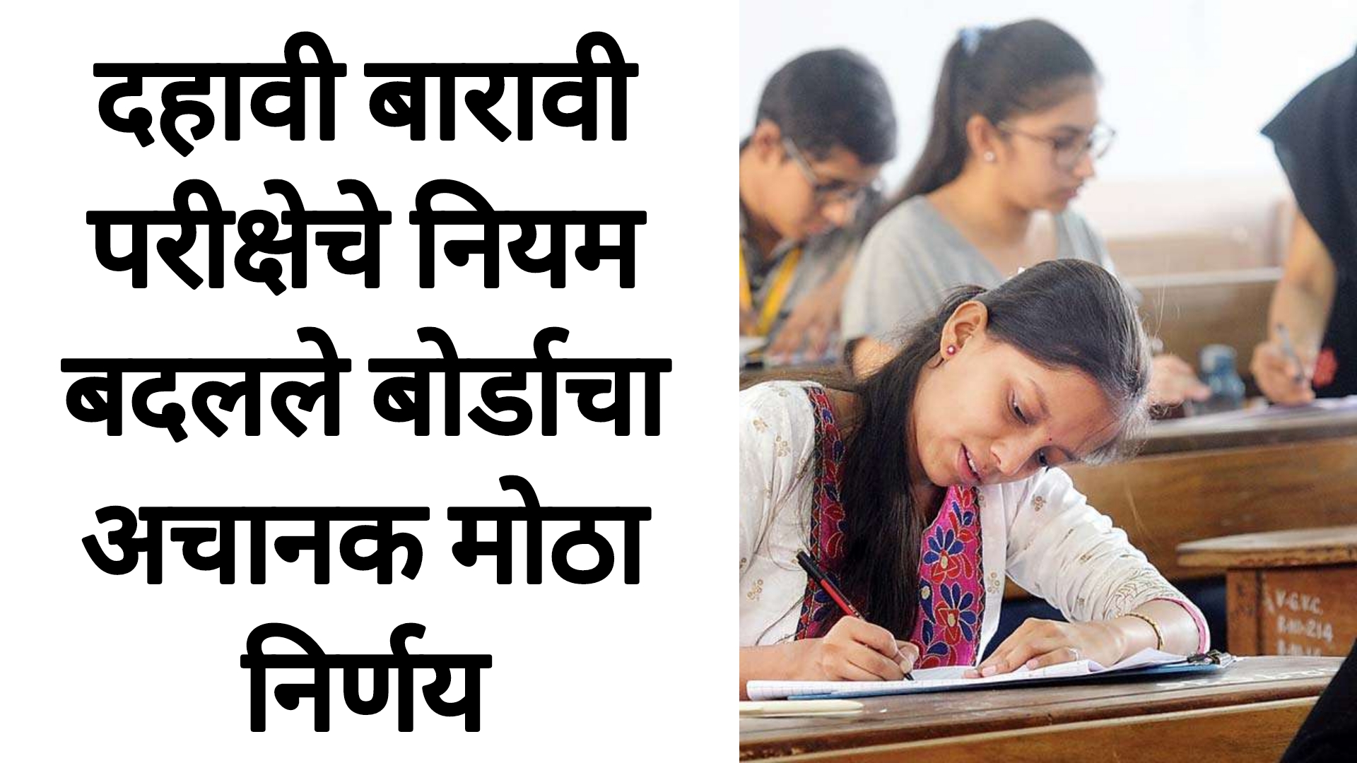 SSC HSC physics IMP 2025 दहावी बारावी परीक्षेचे नियम बदलले बोर्डाचा अचानक मोठा निर्णय