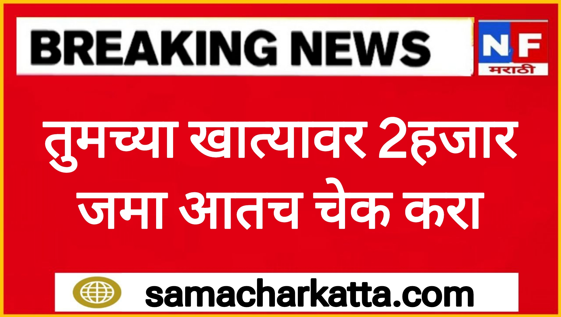 PM Kisan 19th installment तुमच्या खात्यावर 2हजार जमा आतच चेक करा.