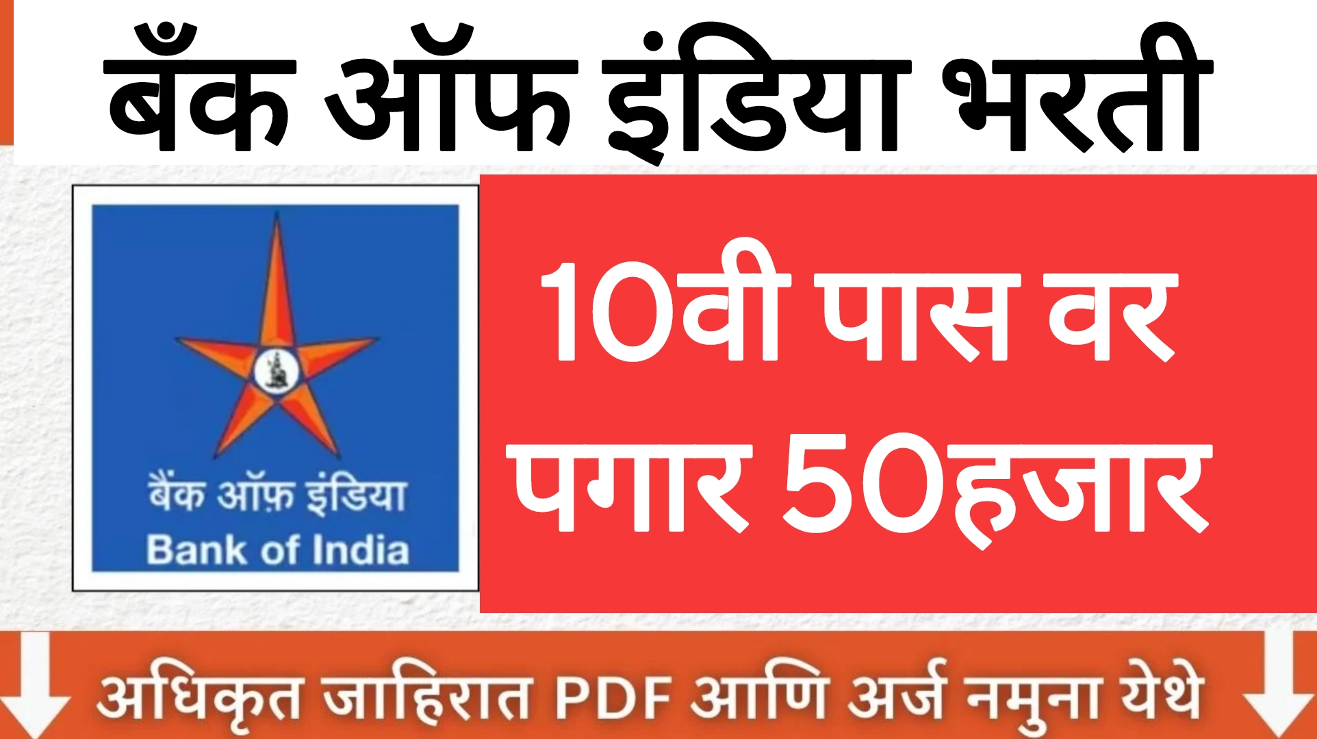 Bank of India recruitment 2025 १०वी पास वर परीक्षा न देता थेट नोकरी !