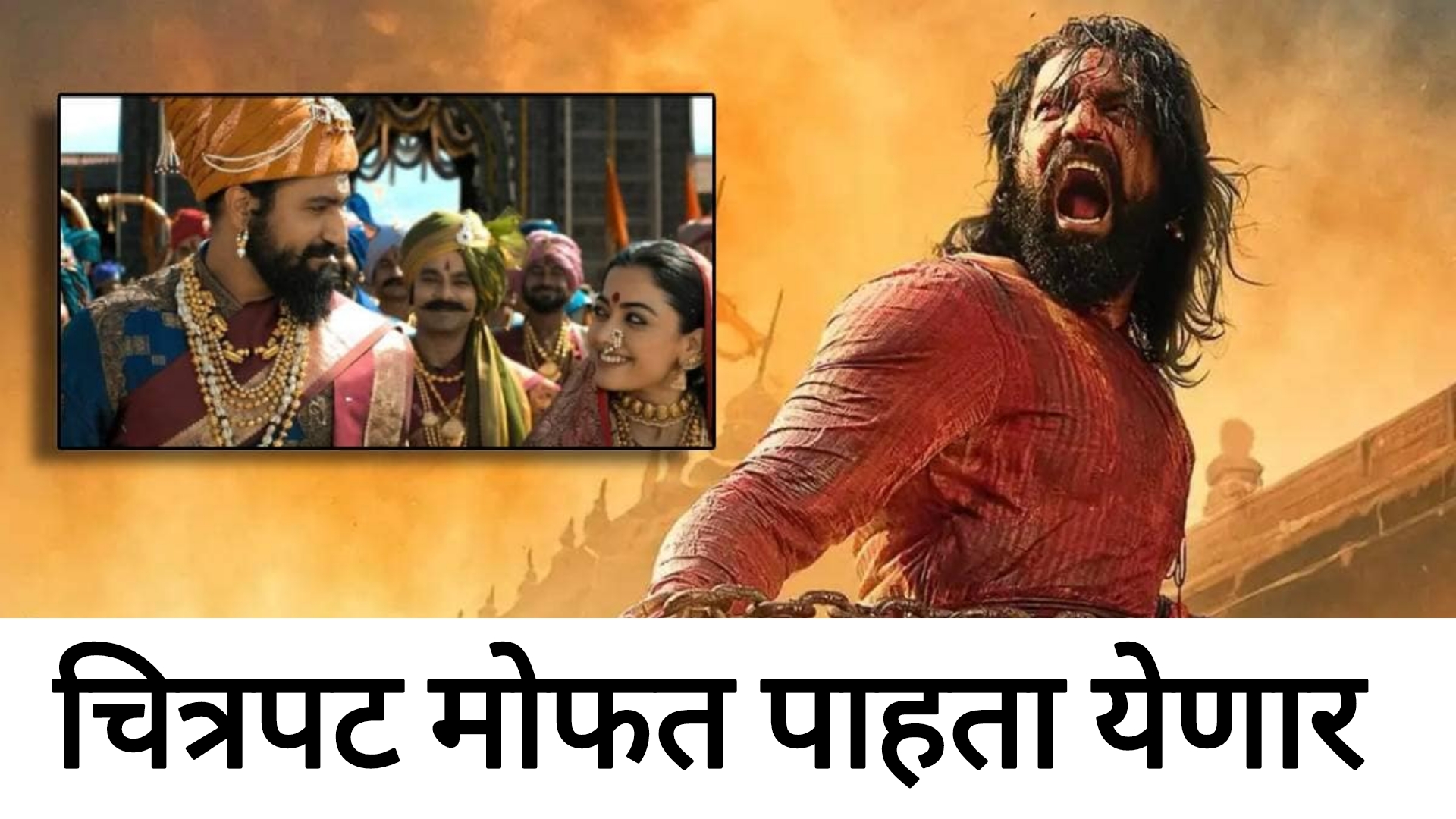 Free Chhaava Movie छावा चित्रपट तुम्हाला मोफत पाहायला मिळणार पाहा पूर्ण माहिती