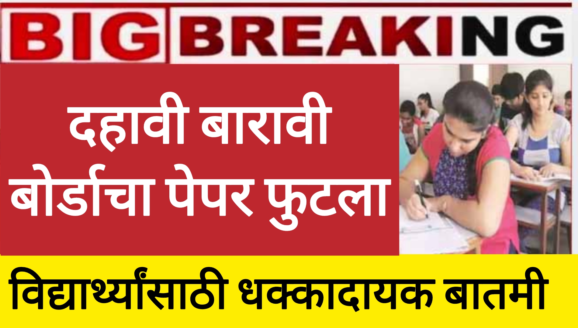 SSC HSC chemistry imp 2025 दहावी बारावी बोर्डाचा पेपर फुटला धक्कादायक बातमी