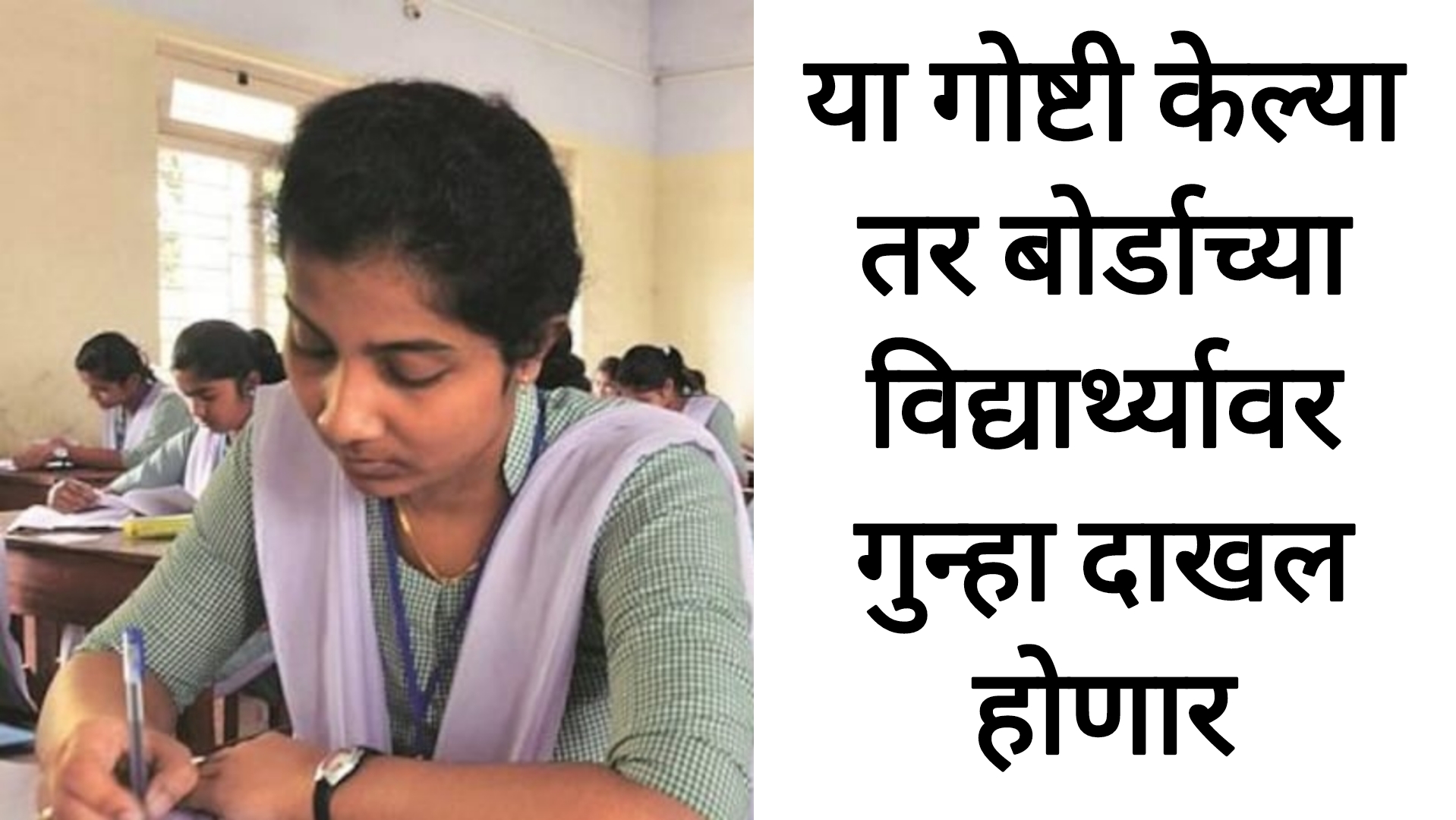 SSC HSC board exam 2025 दहावी बारावी बोर्डाच्या विद्यार्थ्यांनी परीक्षा दरम्यान या गोष्टी करू नयेत अन्यथा विद्यार्थ्यावर गुन्हा दाखल होणार