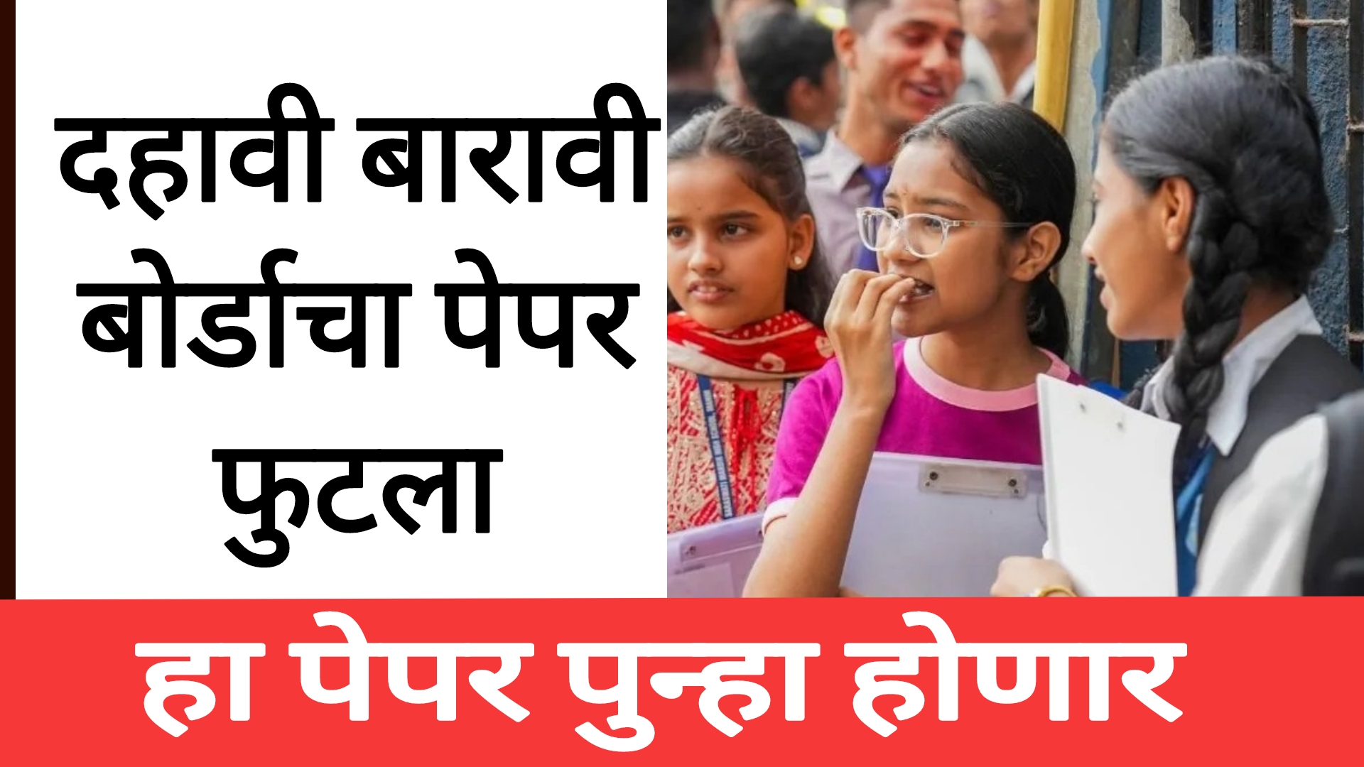 SSC HSC board paper 2025 दहावी बारावी बोर्डाचा आणखी एक पेपर फुटला एवढ्या विद्यार्थ्यांना अटक.