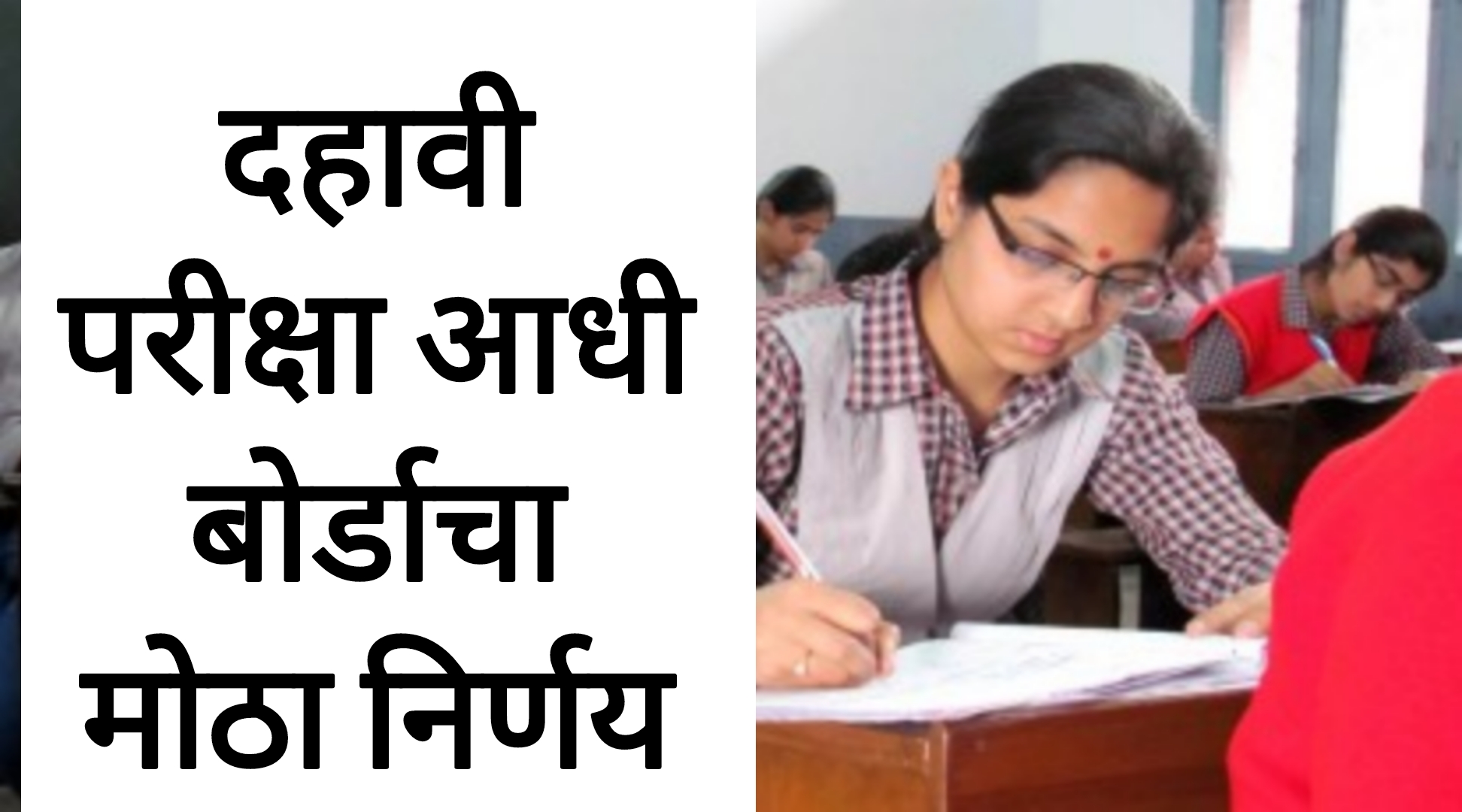 SSC board paper 2025 दहावी बोर्डाच्या परीक्षा सुरू होण्याआधी बोर्डाचा अचानक मोठा निर्णय