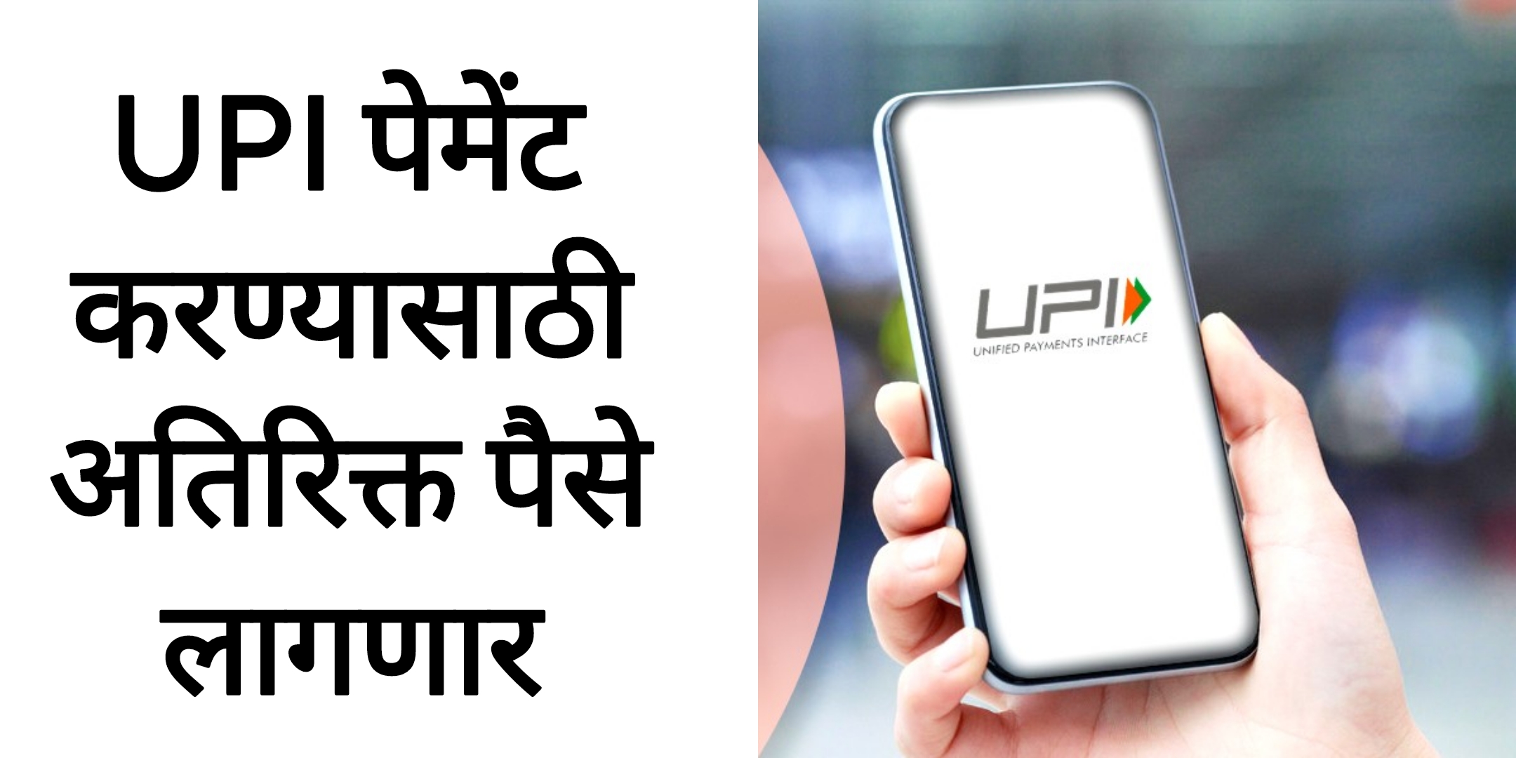 UPI Transaction update UPI पेमेंट करण्यासाठी अतिरिक्त पैसे लागणार मोठी बातमी
