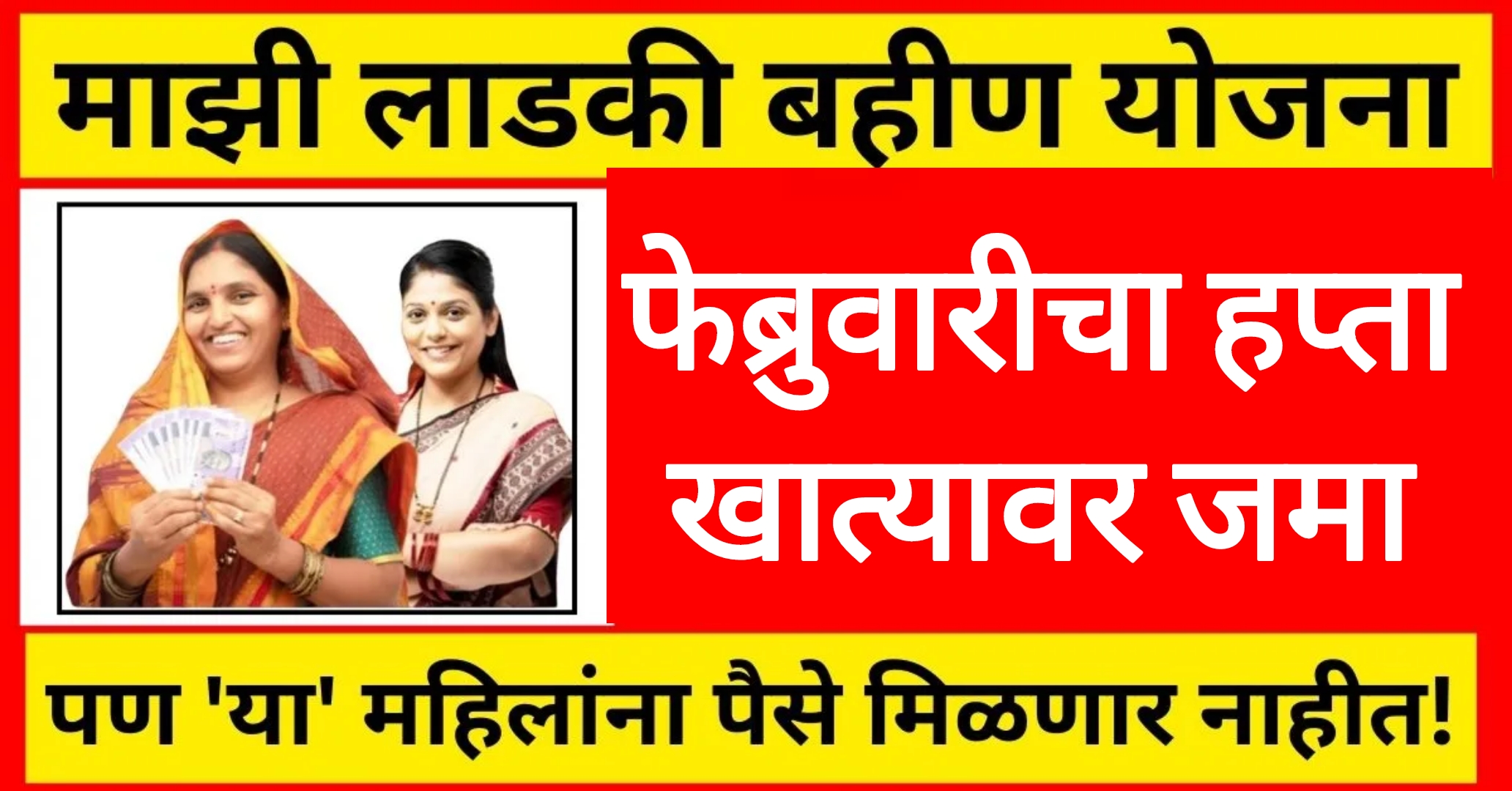 Ladki Bahin Yojana Feburary hafta लाडक्या बहिणीच्या खात्यावर फेब्रुवारीचा हप्ता जमा आनंदाची बातमी