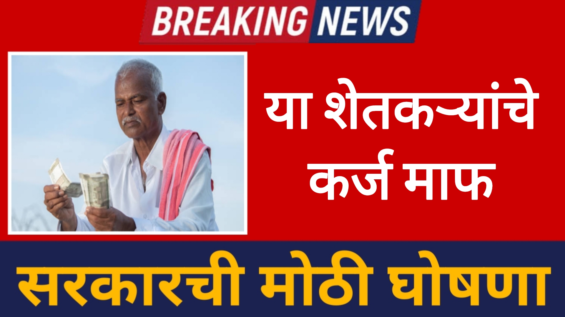 Farmer Loan 2025 या शेतकऱ्यांचे कर्ज माफ होणार जिल्हा नुसार यादी जाहीर