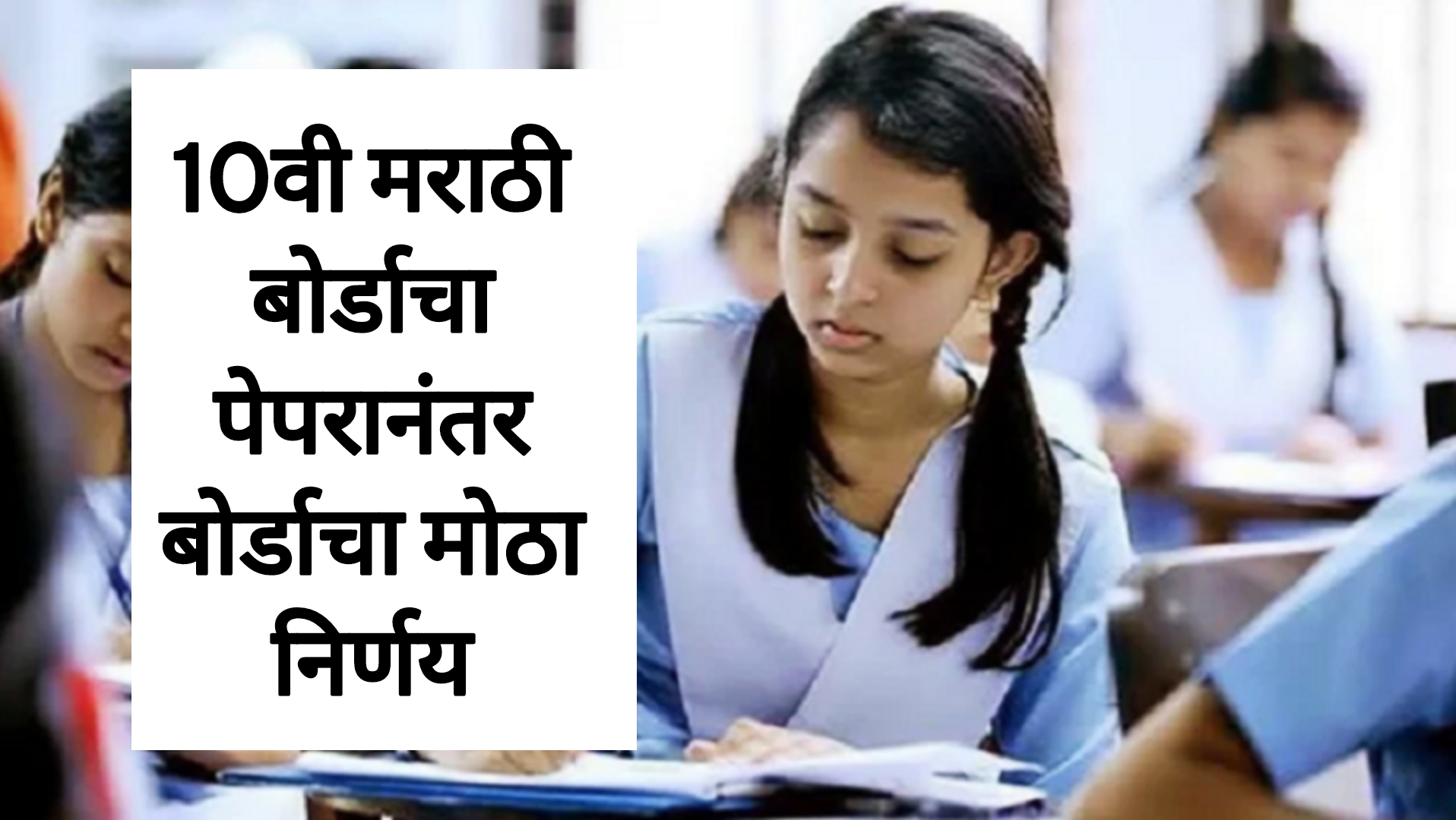 SSC Marathi answer key today दहावी मराठी बोर्डाच्या पेपरानंतर बोर्डाचा मोठा निर्णय