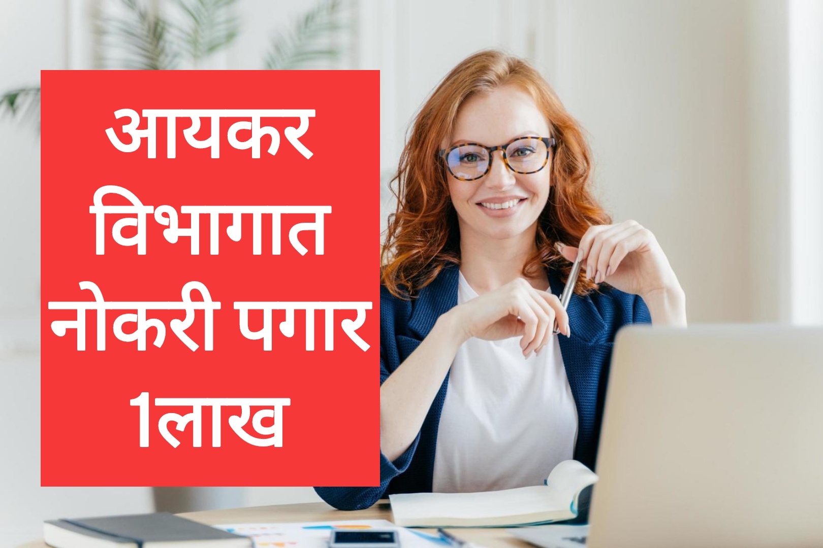 Income tax job recruitment आयकर विभागात भरती पगार 1लाख रुपये आतच अर्ज करा.