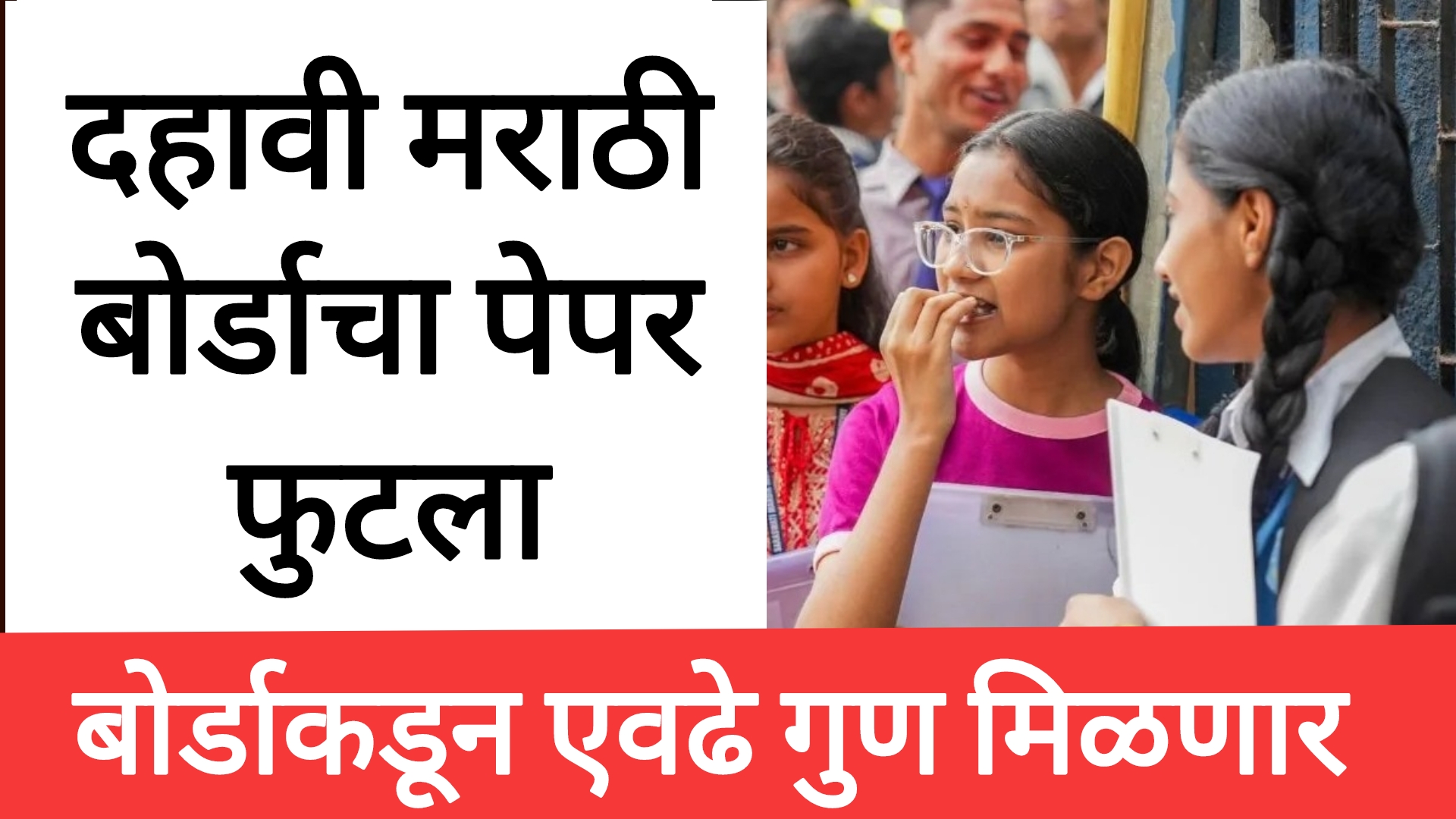 SSC Hindi board paper 2025 दहावी मराठीचा बोर्डाचा पेपर फुटला बोर्डाकडून एवढे गुण मिळणार